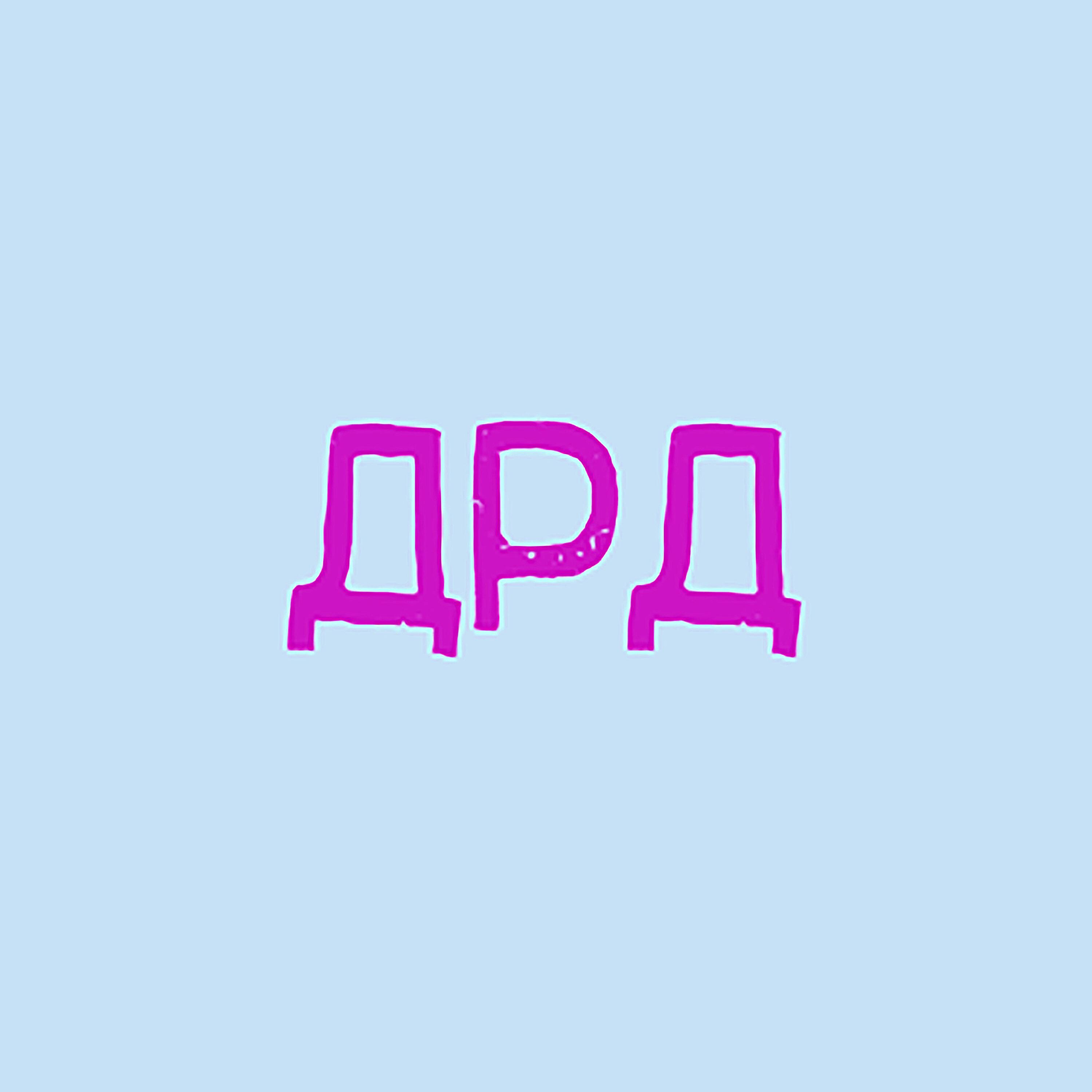Постер альбома ДРД