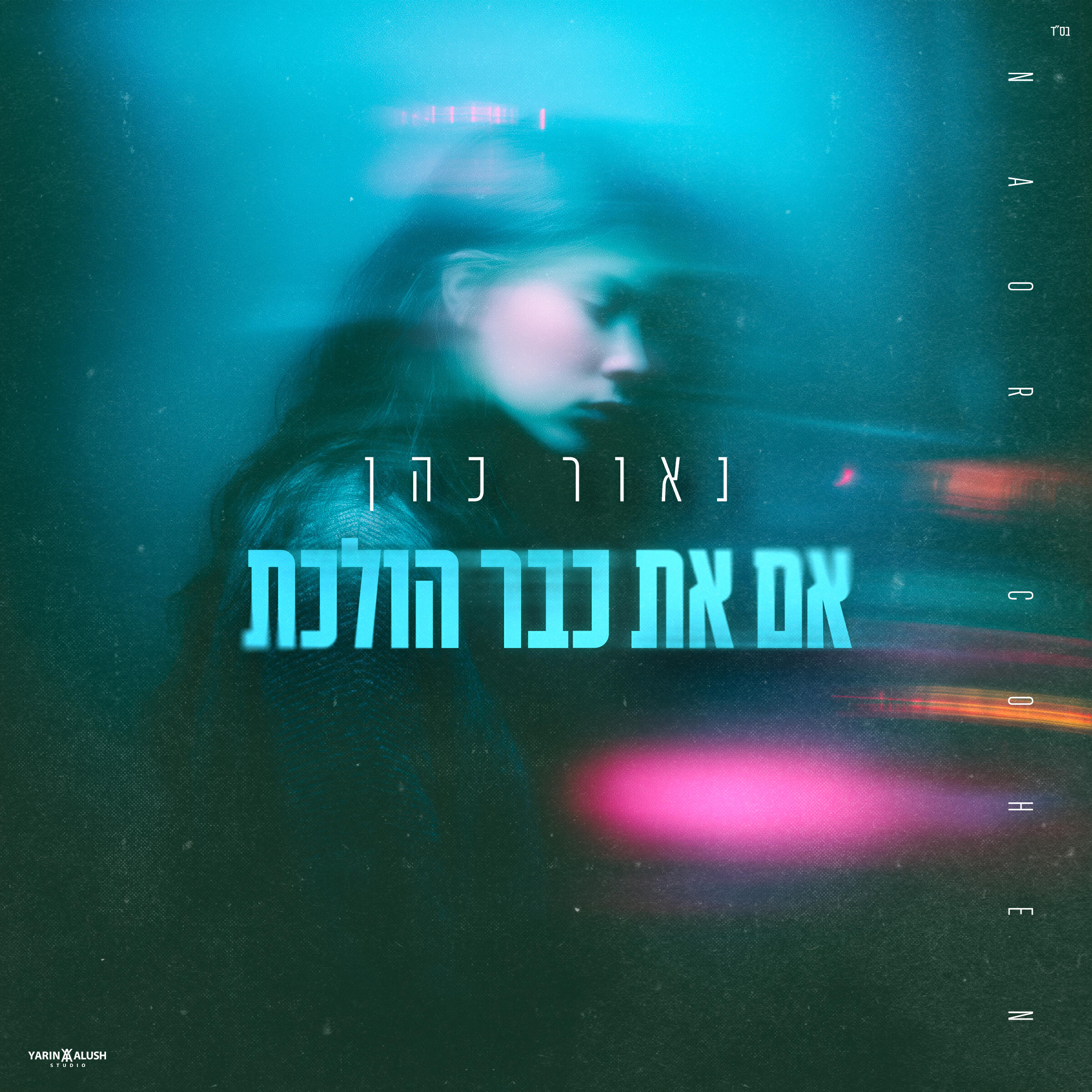 Релиз אם את כבר הולכת