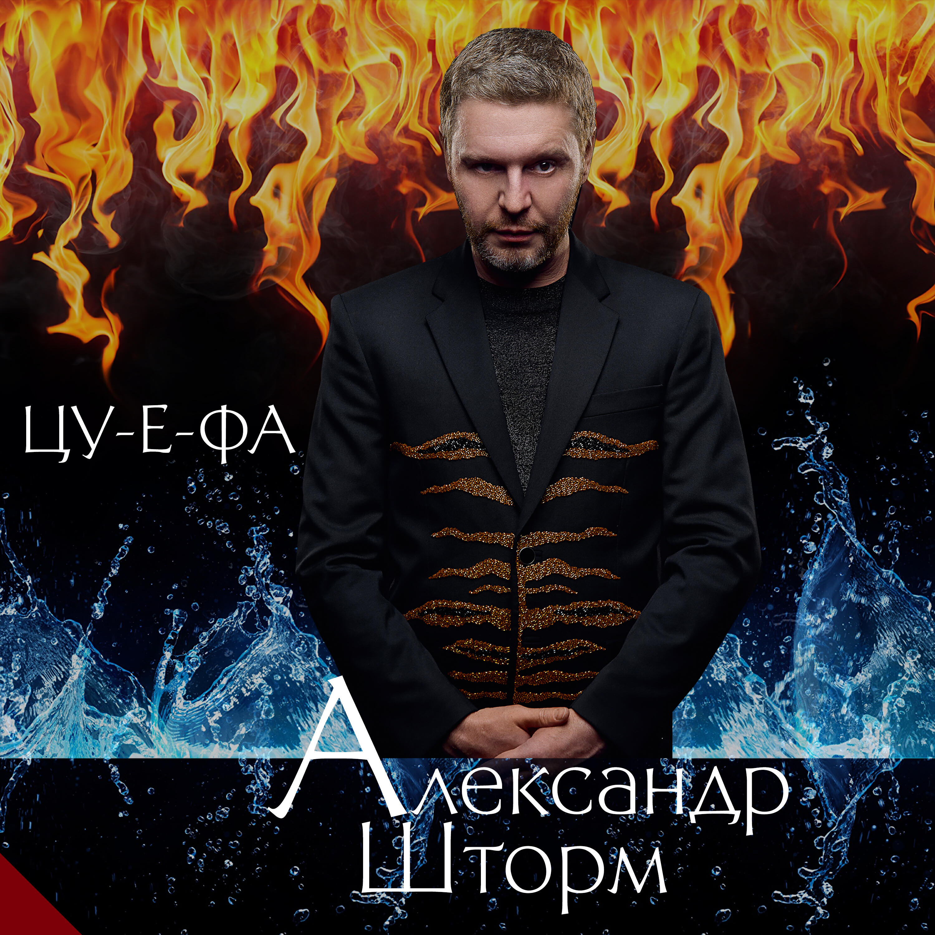 Релиз ЦУ-Е-ФА