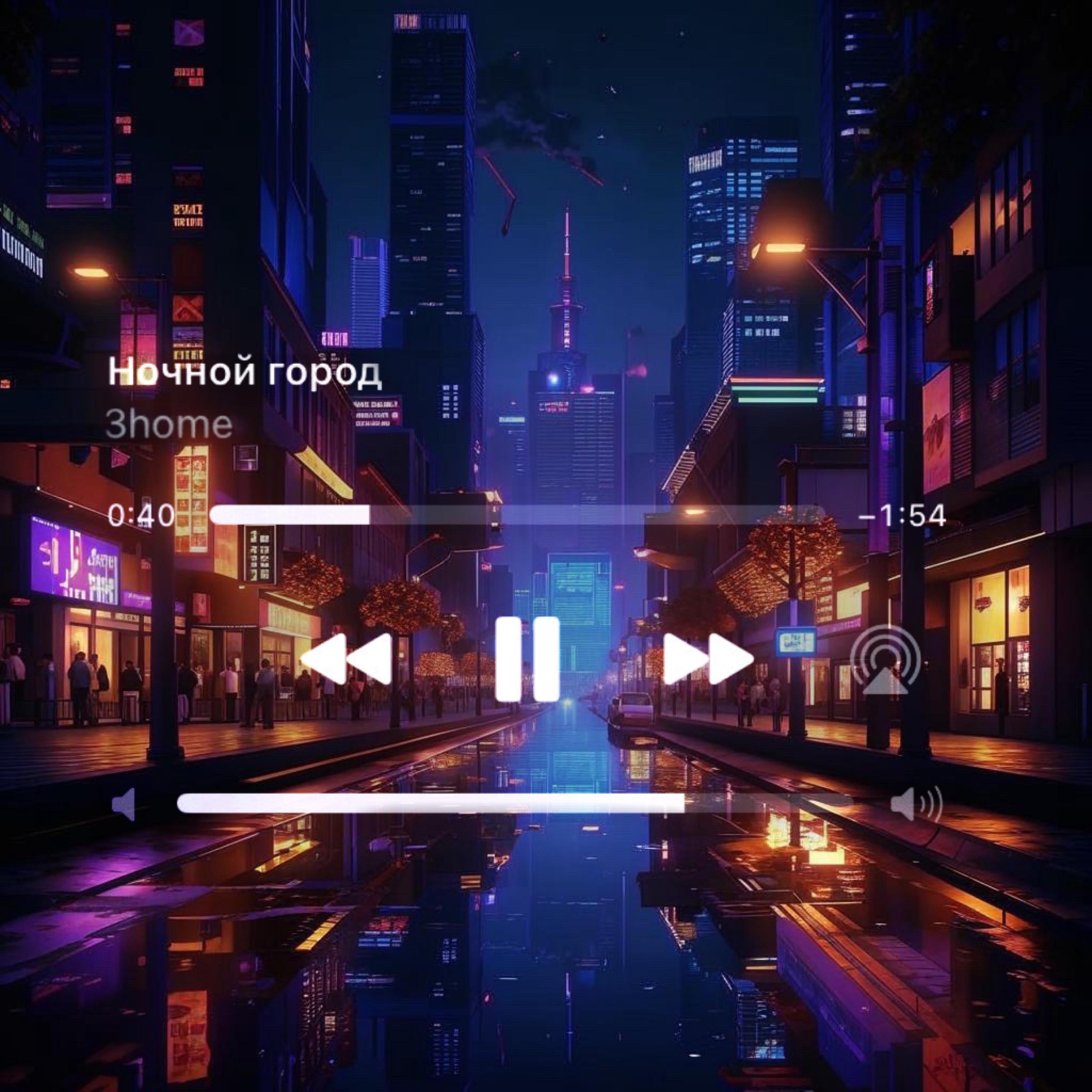 Релиз Ночной город