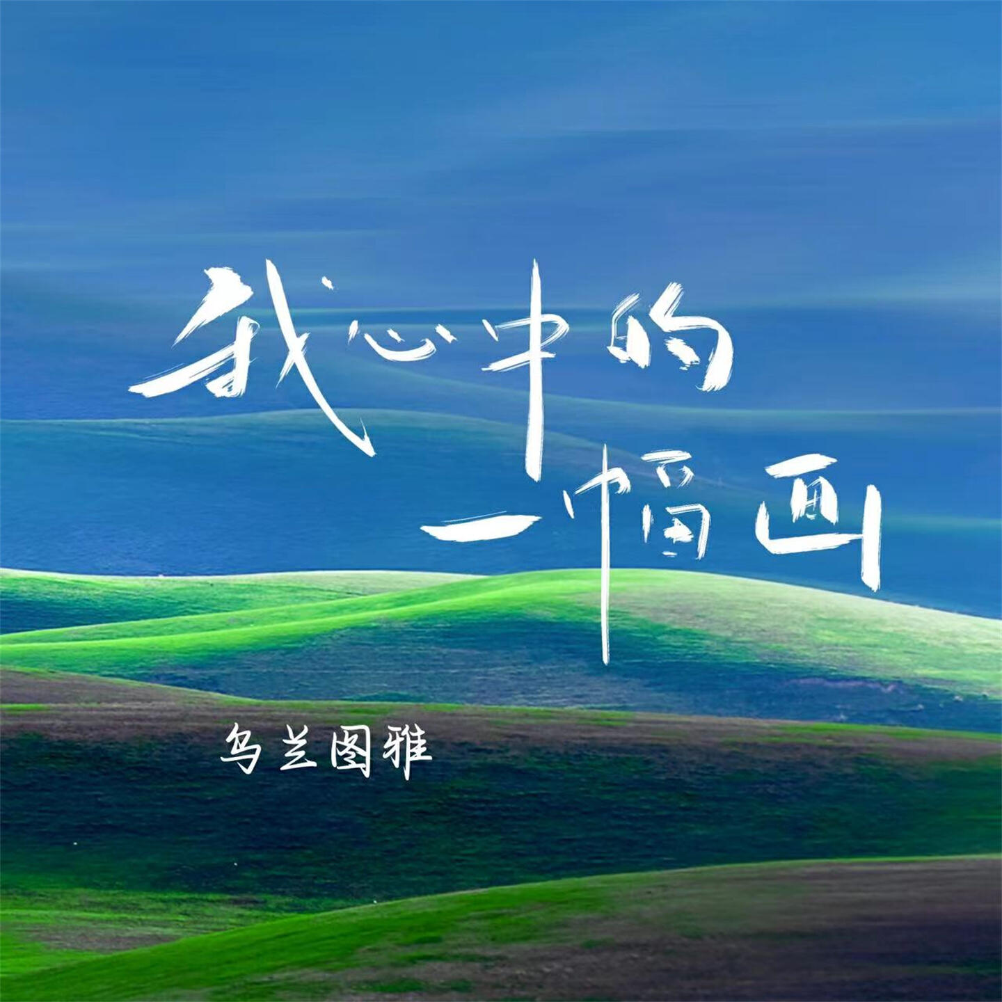 Релиз 我心中的一幅画
