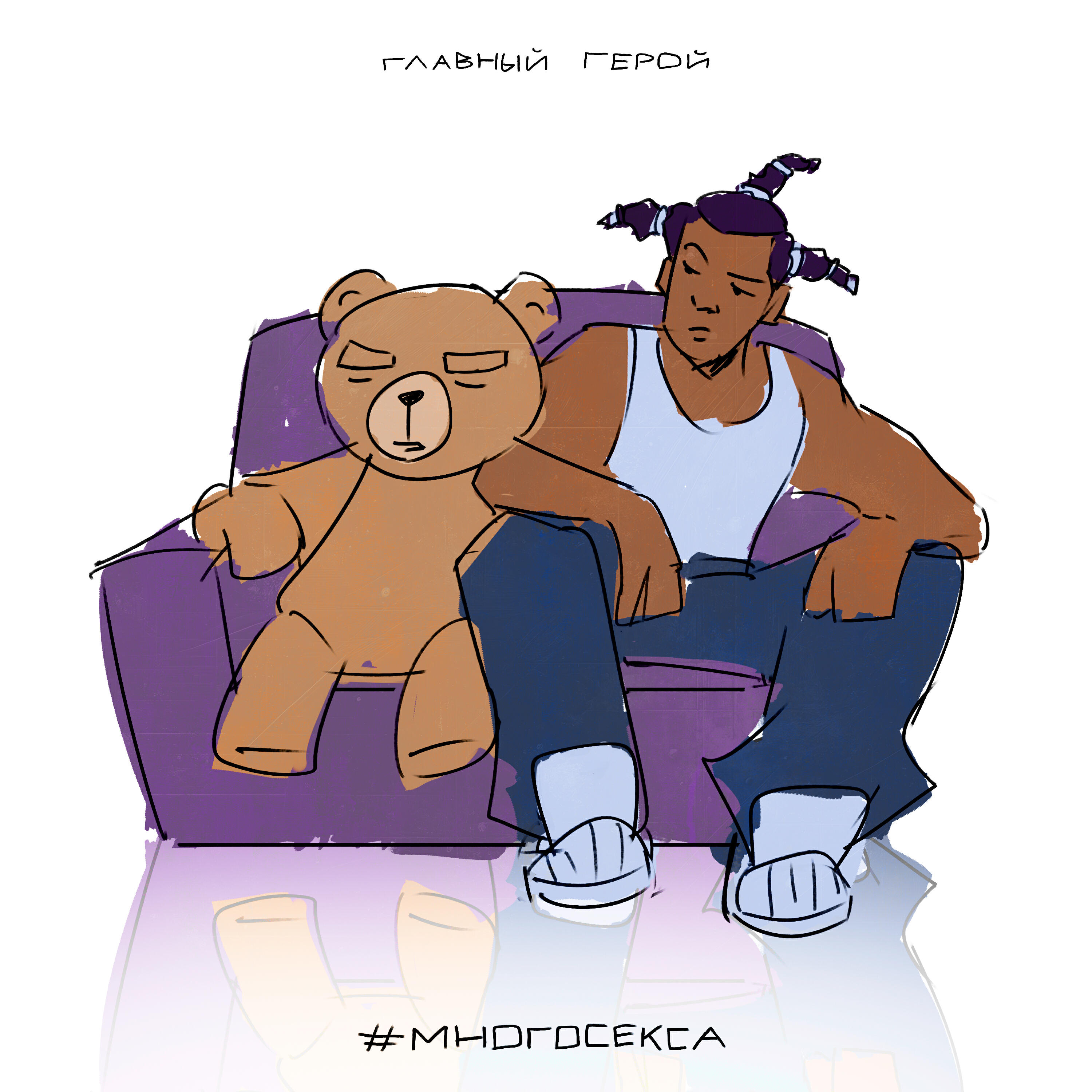Релиз #МНОГОСЕКСА