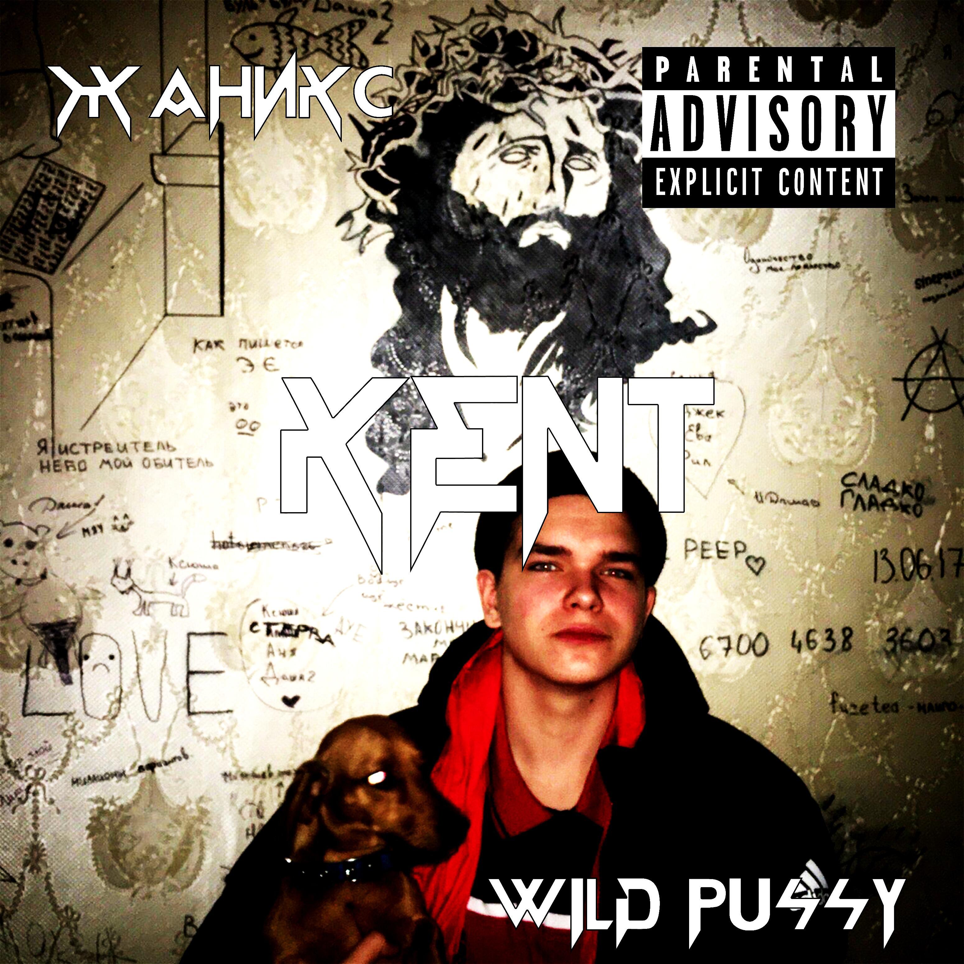 Релиз Кент