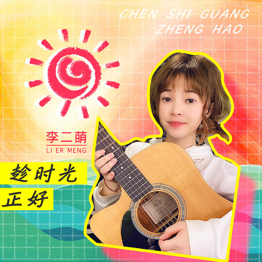 Релиз 趁时光正好