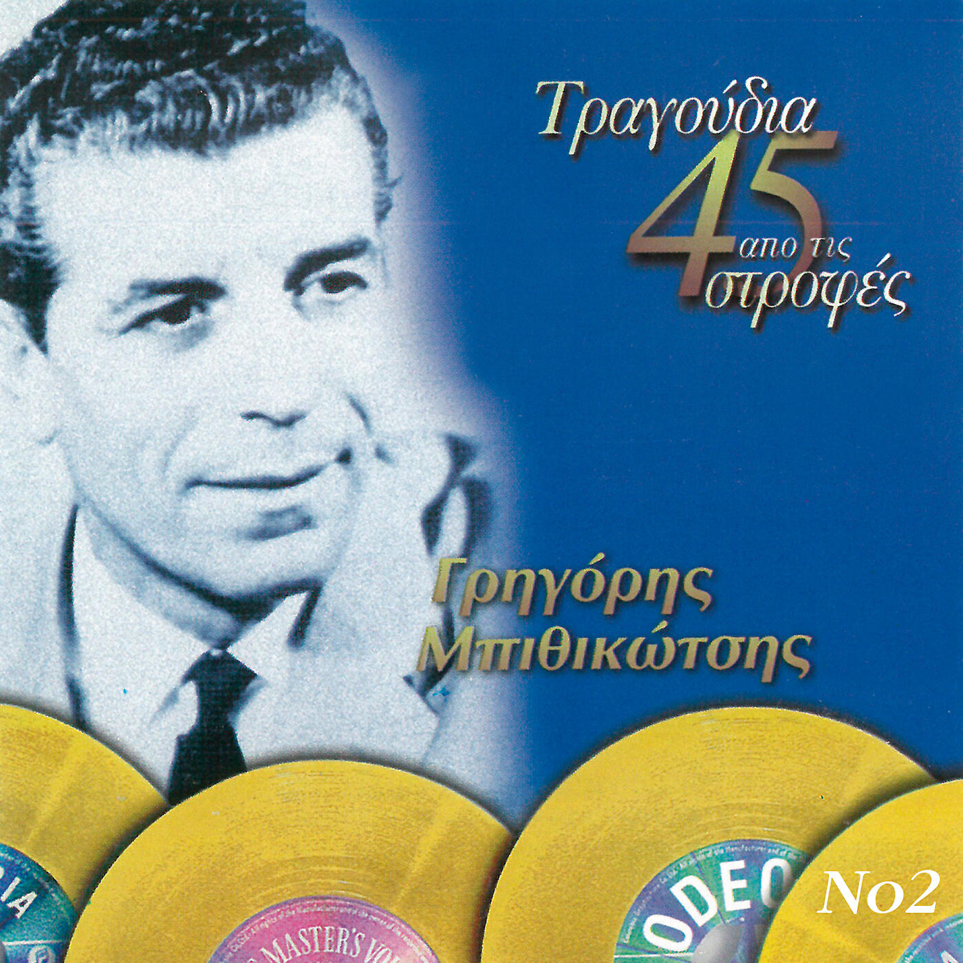 Релиз Tragoudia Apo Tis 45 Strofes