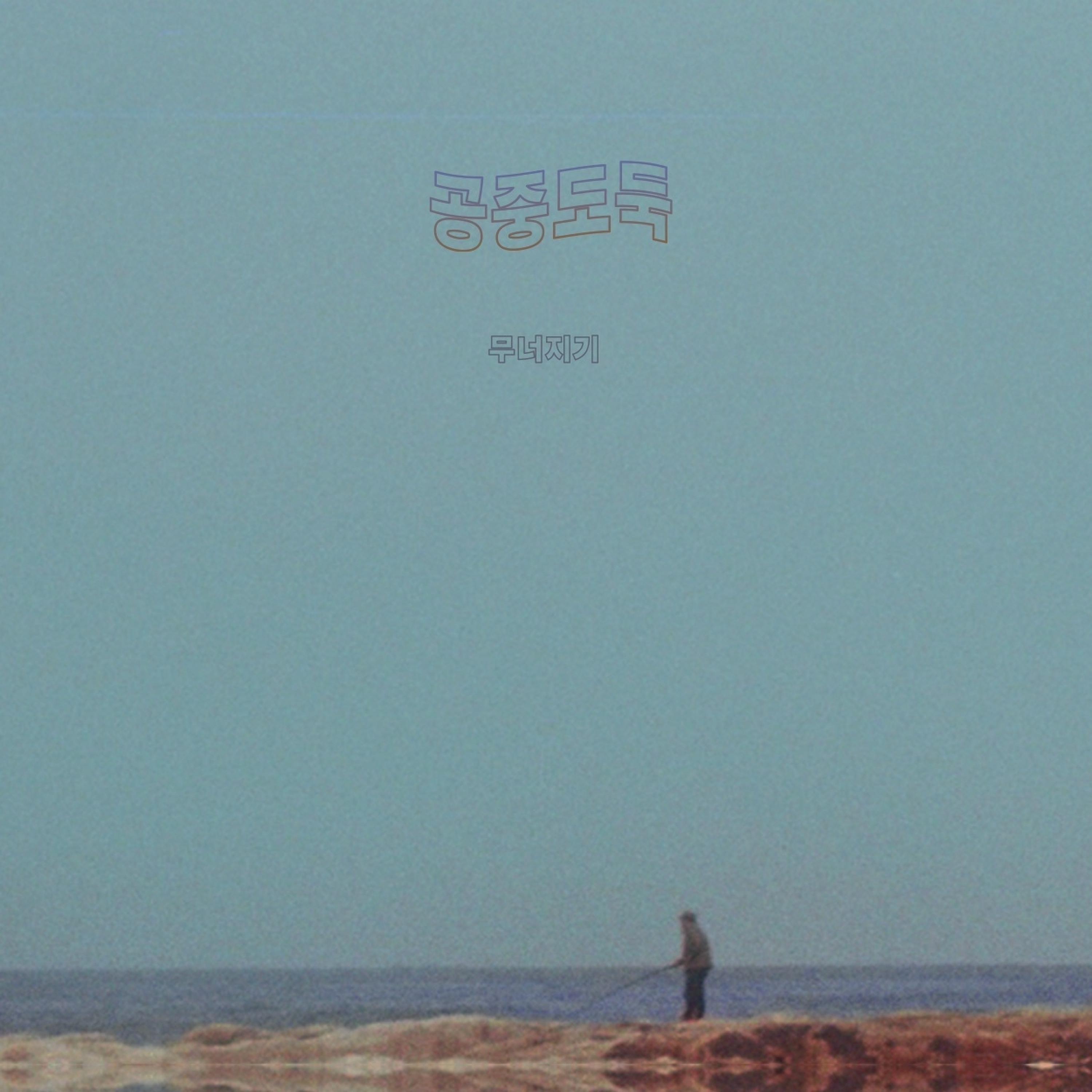 Релиз Crumbling