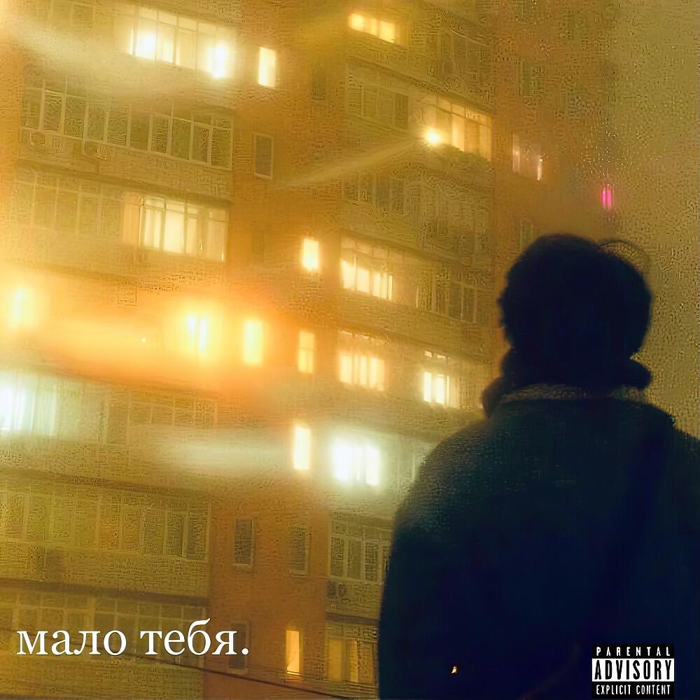 Постер альбома Мало ТЕБЯ