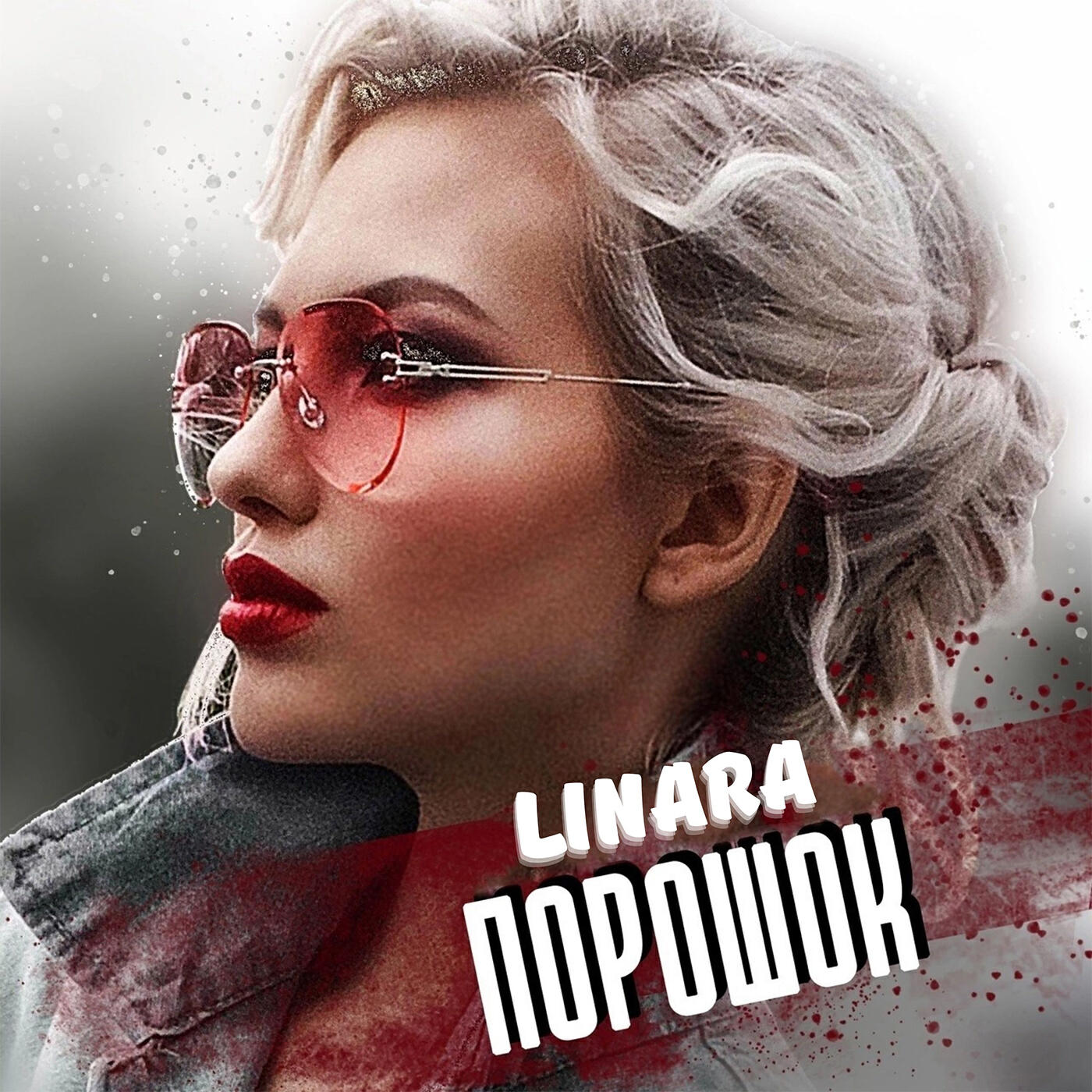 Релиз Порошок