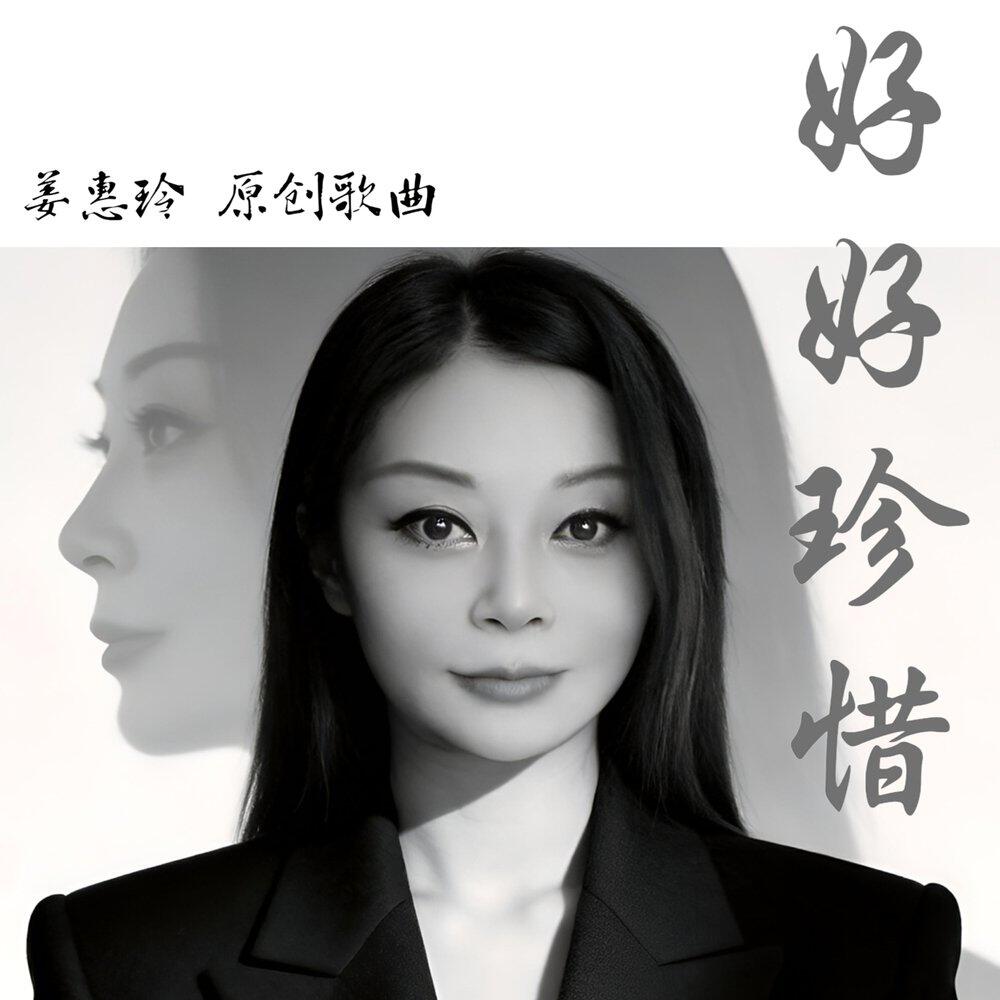 姜惠玲