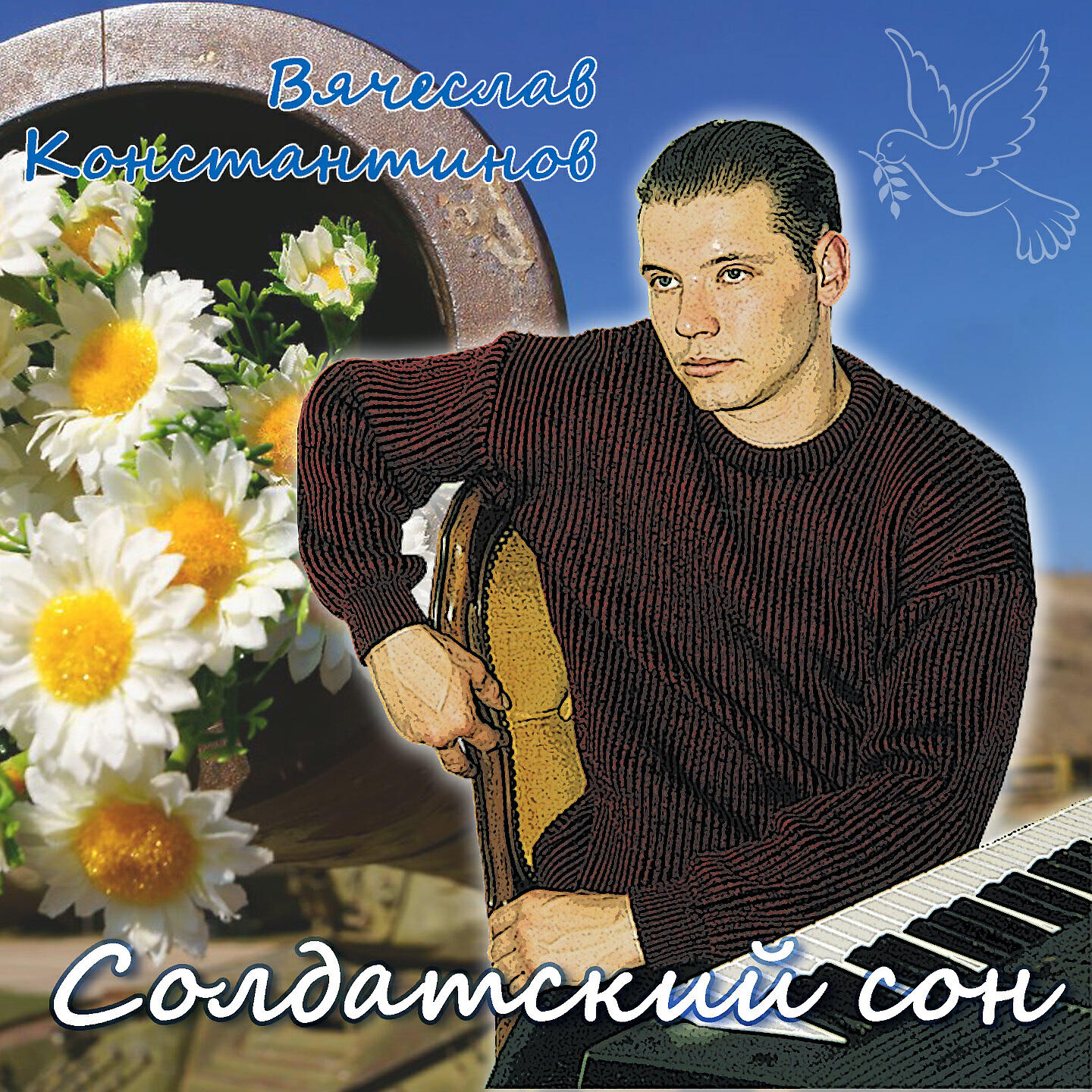 Релиз Солдатский сон