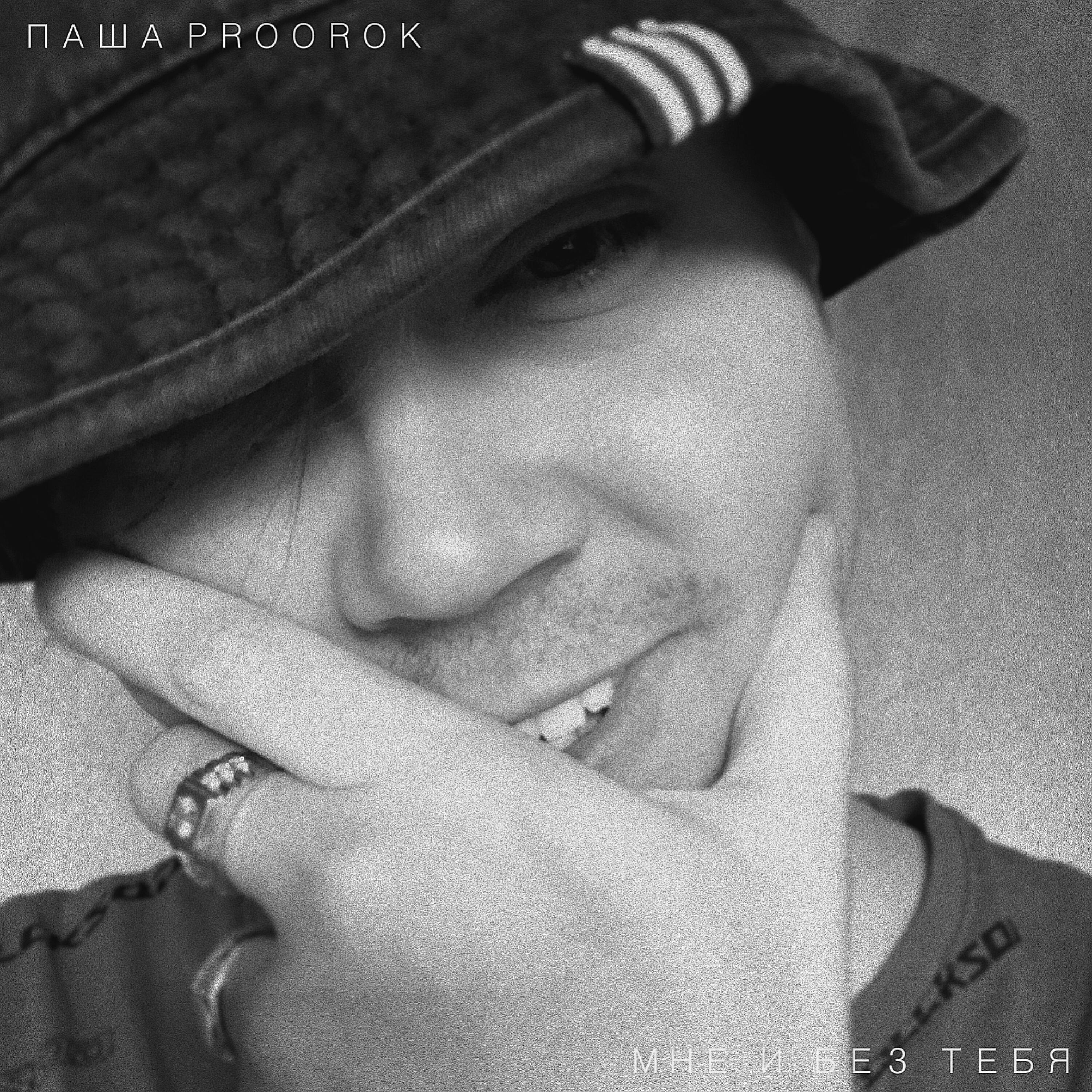 Постер альбома Мне и без тебя
