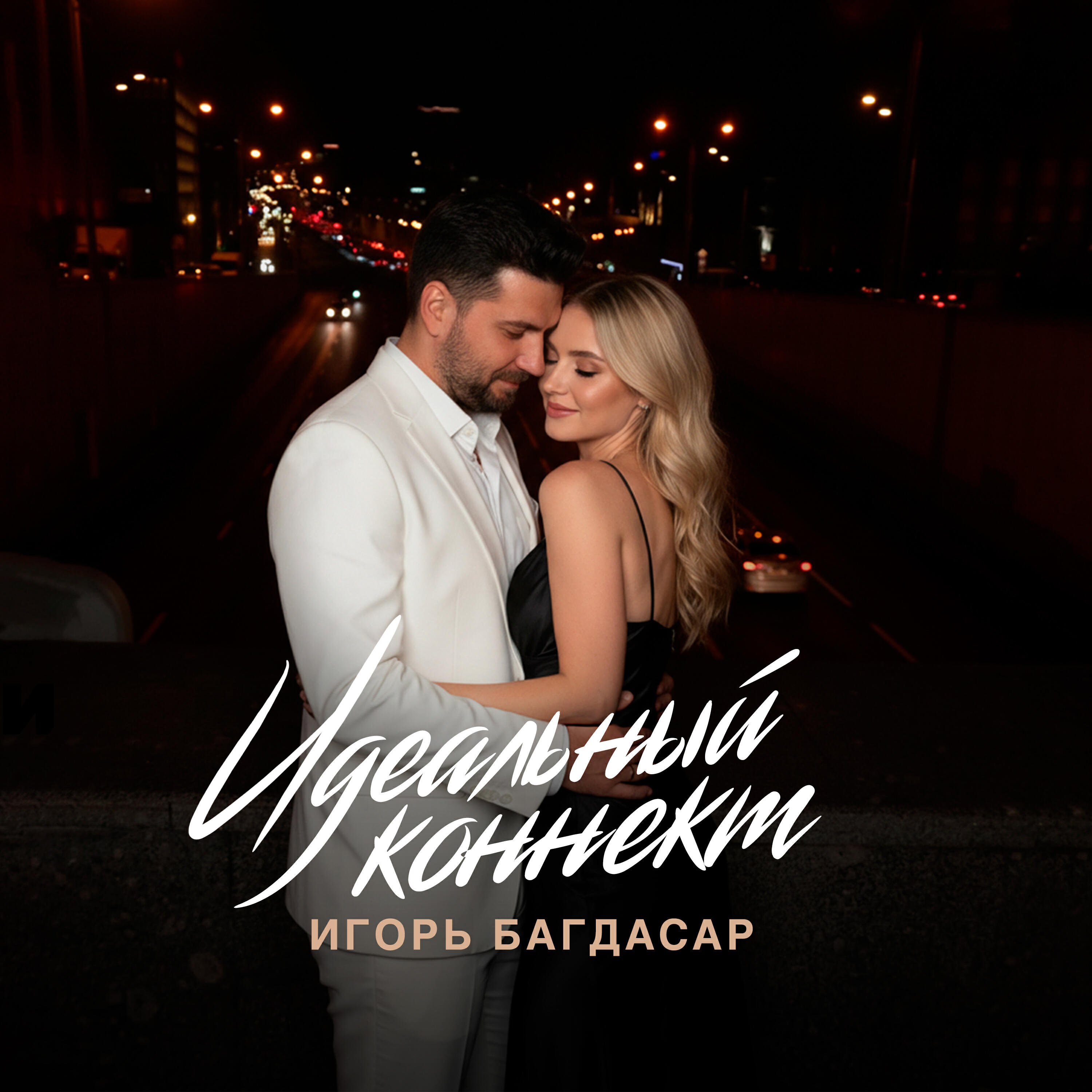 Релиз Идеальный Коннект