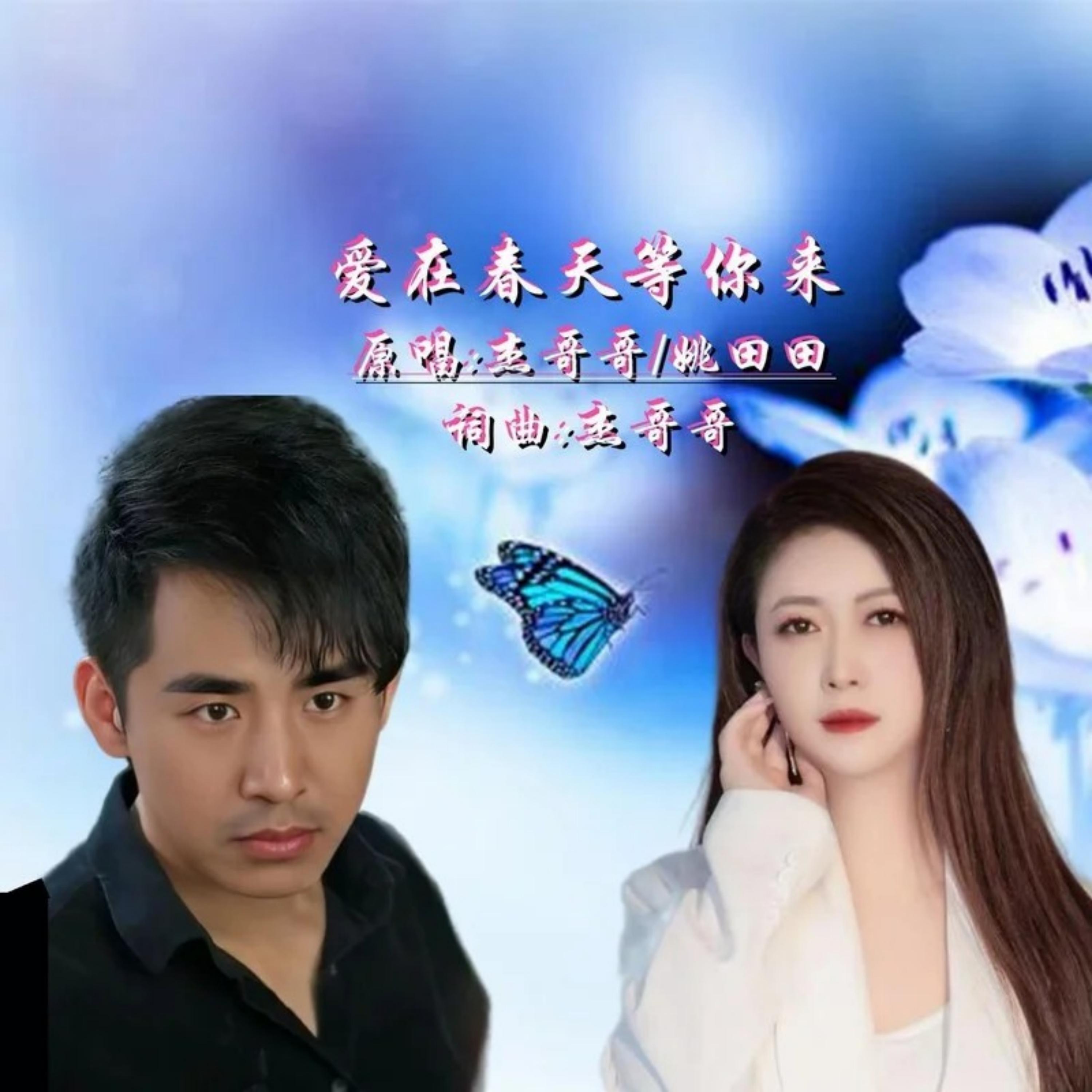 Релиз 爱在春天等你来