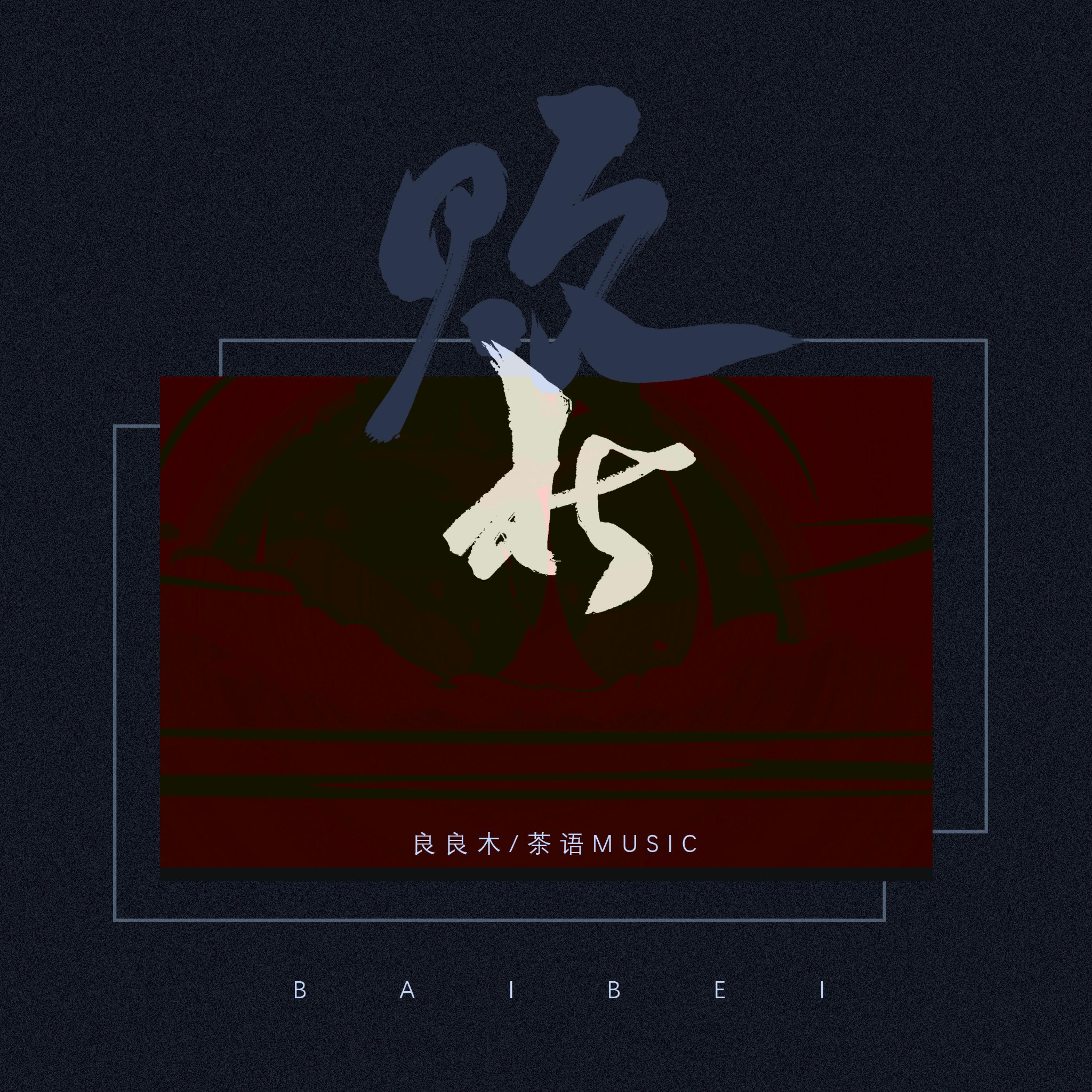Релиз 败北