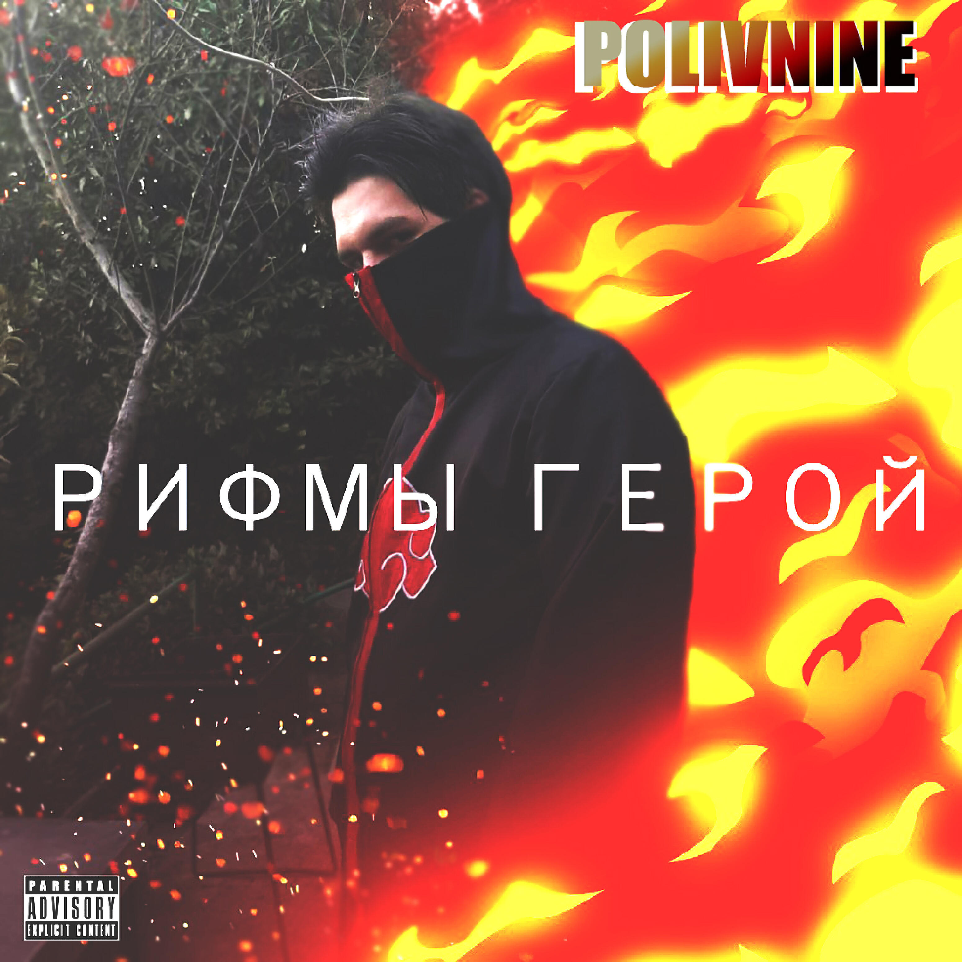Релиз Рифмы герой