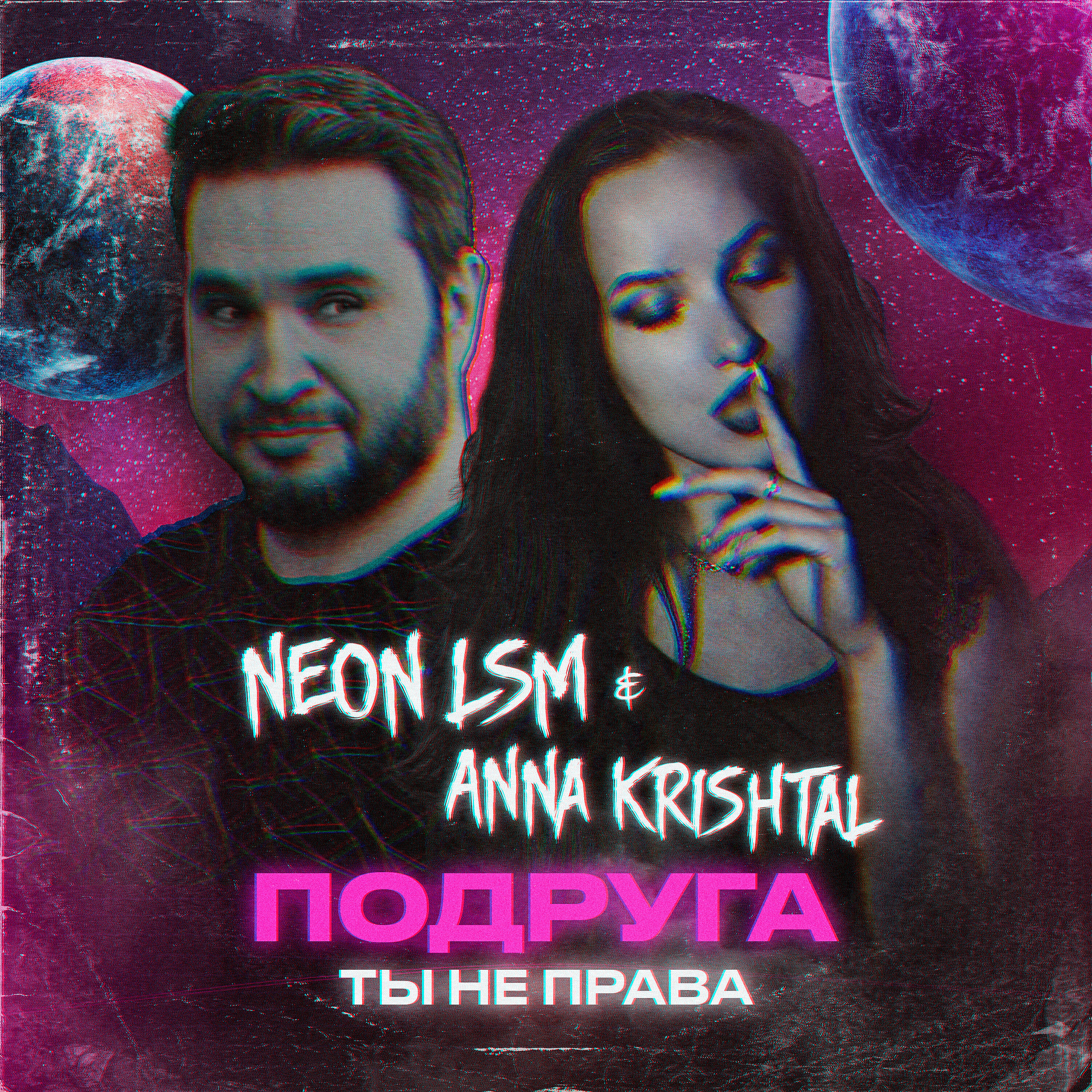 Релиз Подруга, ты не права