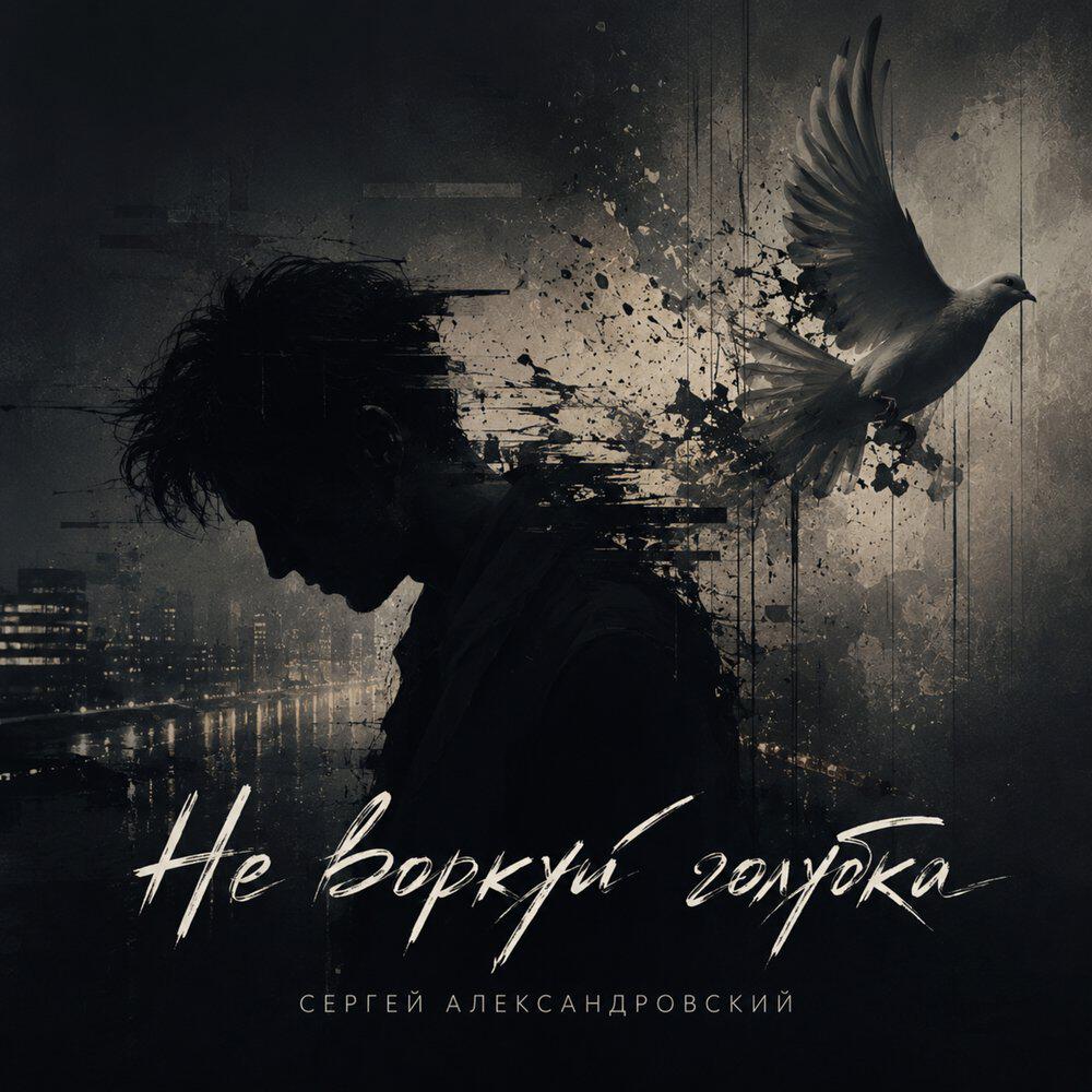 Релиз Не воркуй голубка