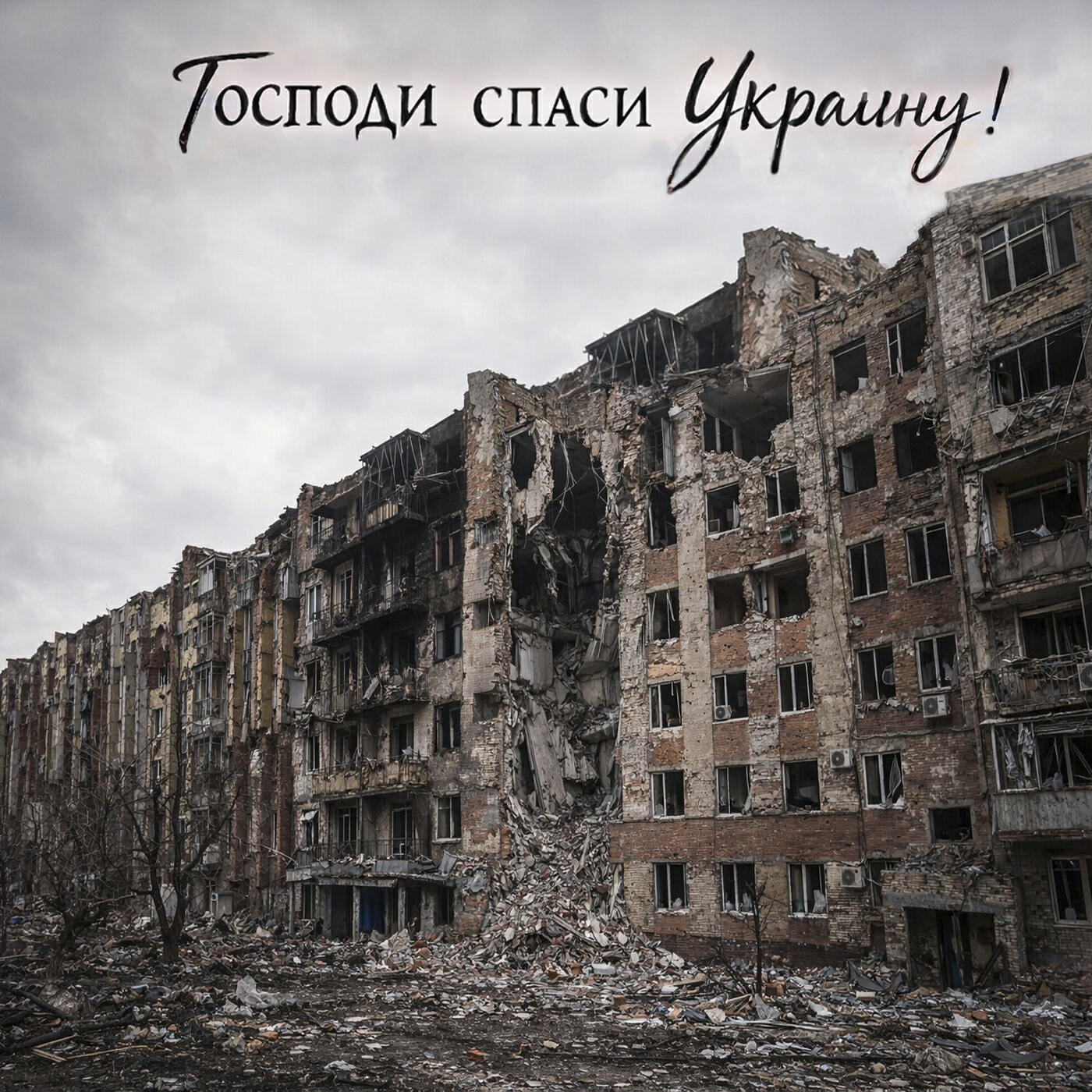 Релиз Господи спаси Украину