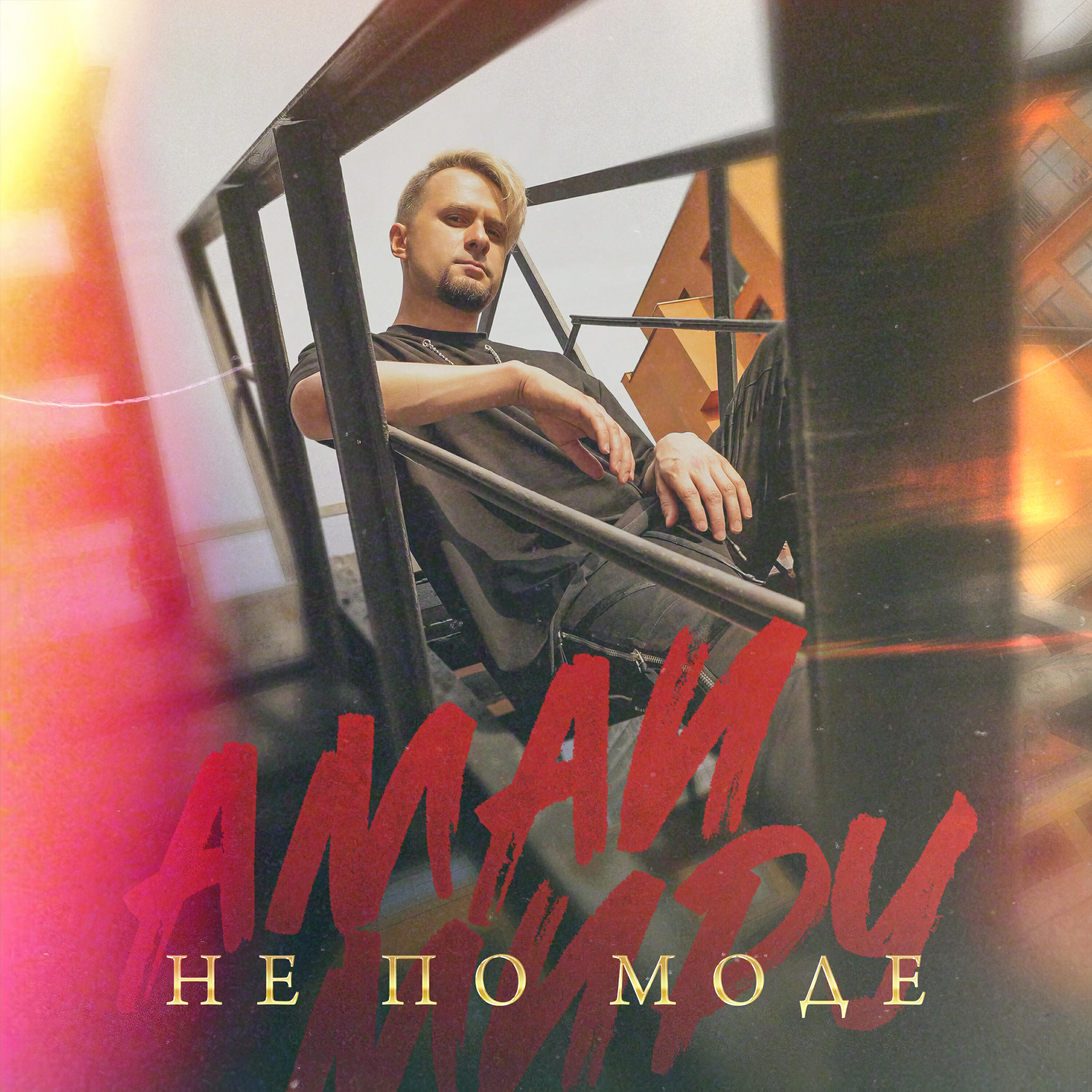 Релиз Не по моде