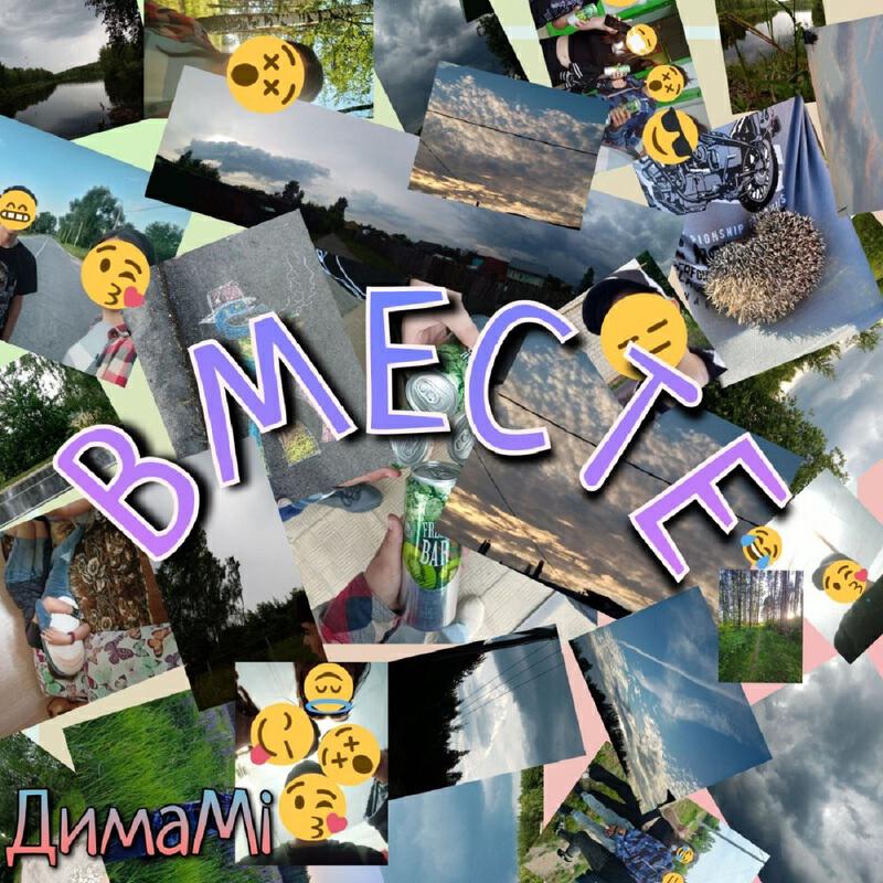 Релиз ВМЕСТЕ