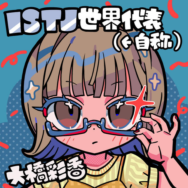 大橋彩香