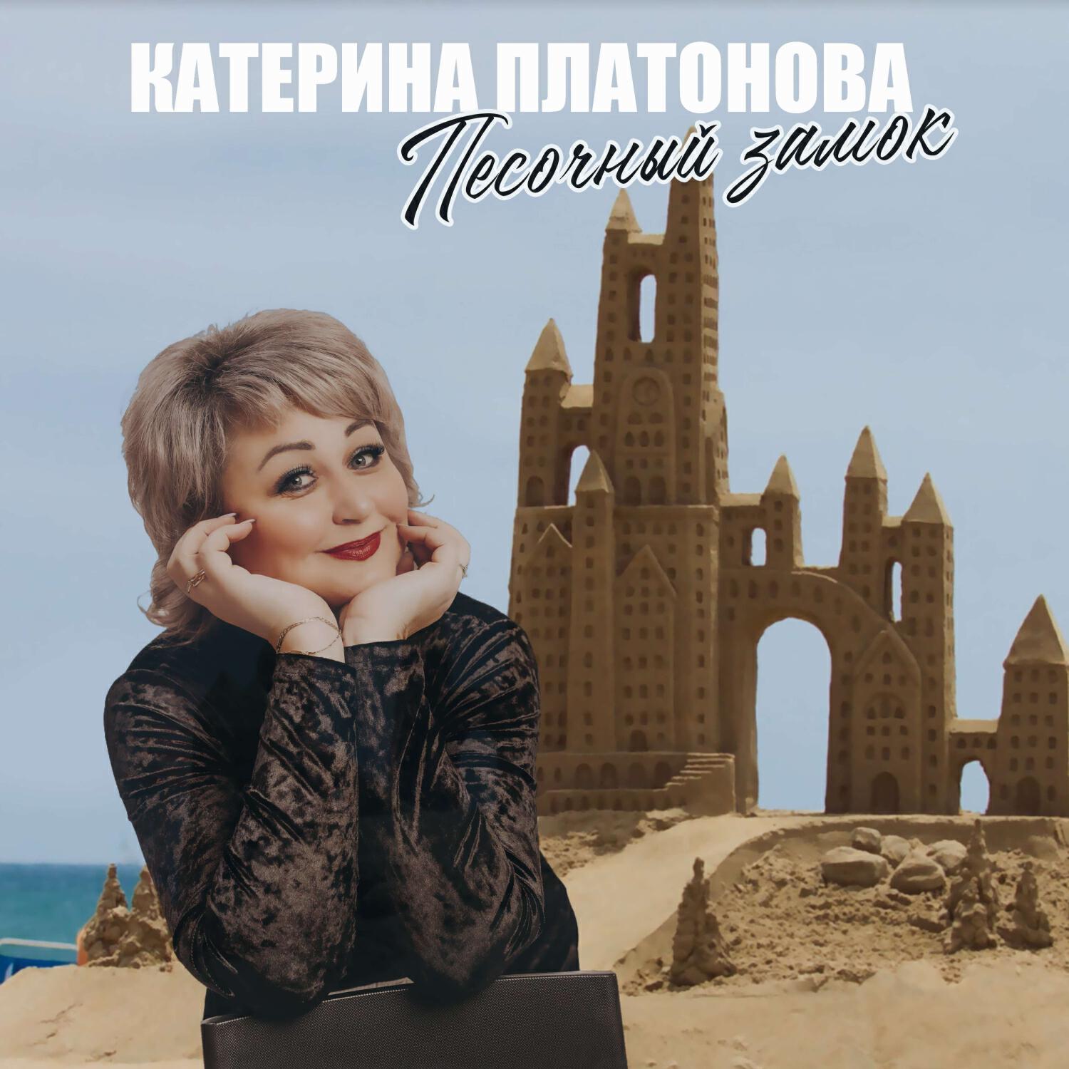Релиз Песочный замок
