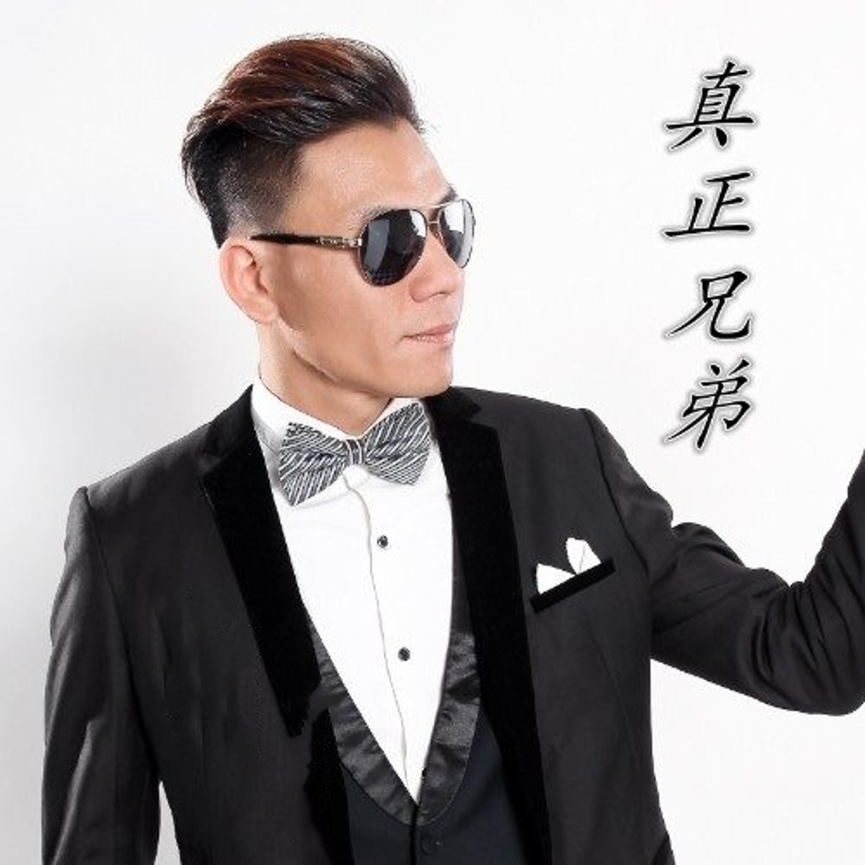 Релиз 真正兄弟