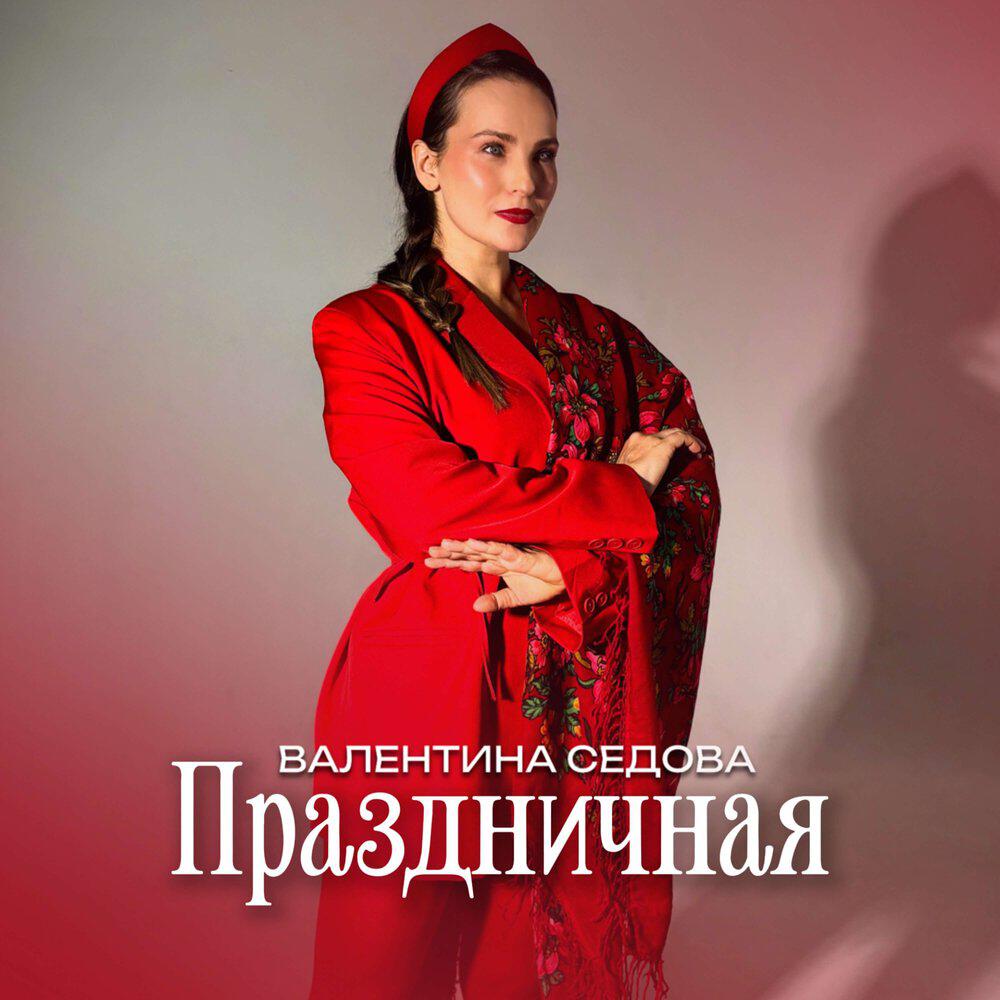 Релиз Праздничная