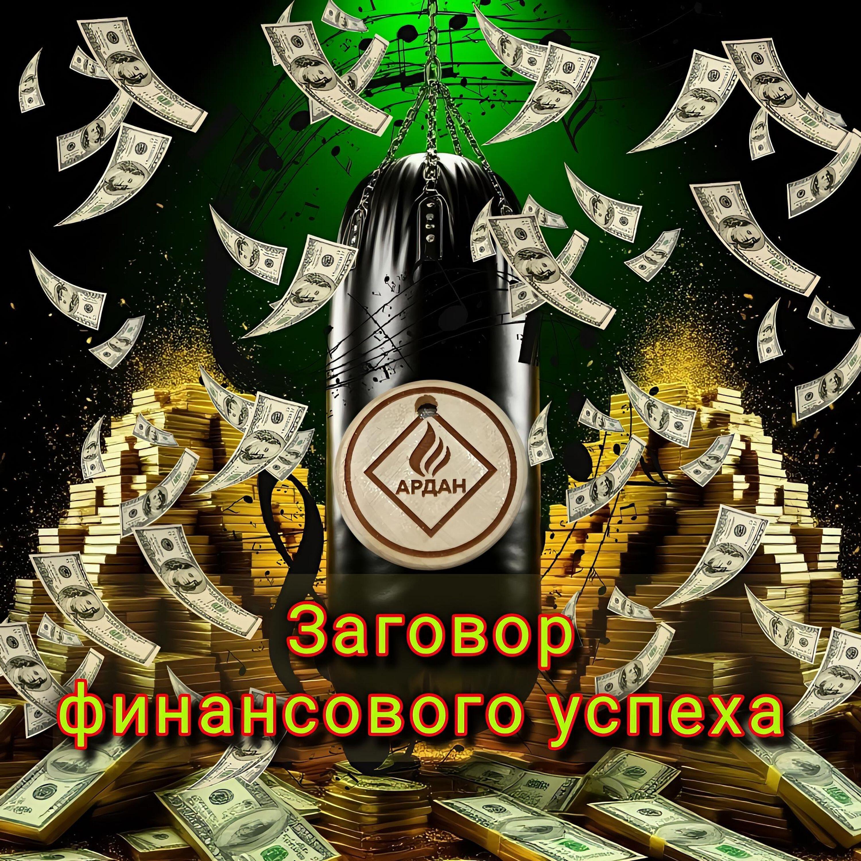 Релиз Заговор финансового успеха