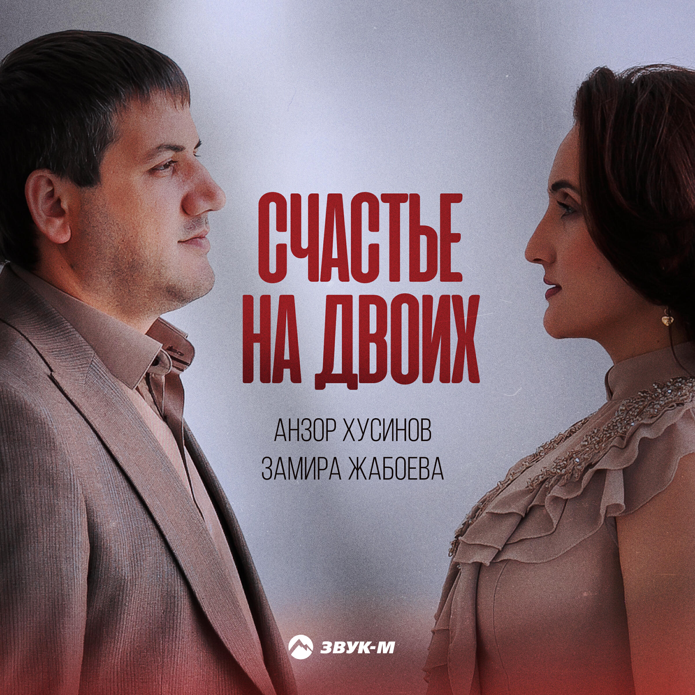Релиз Счастье на двоих