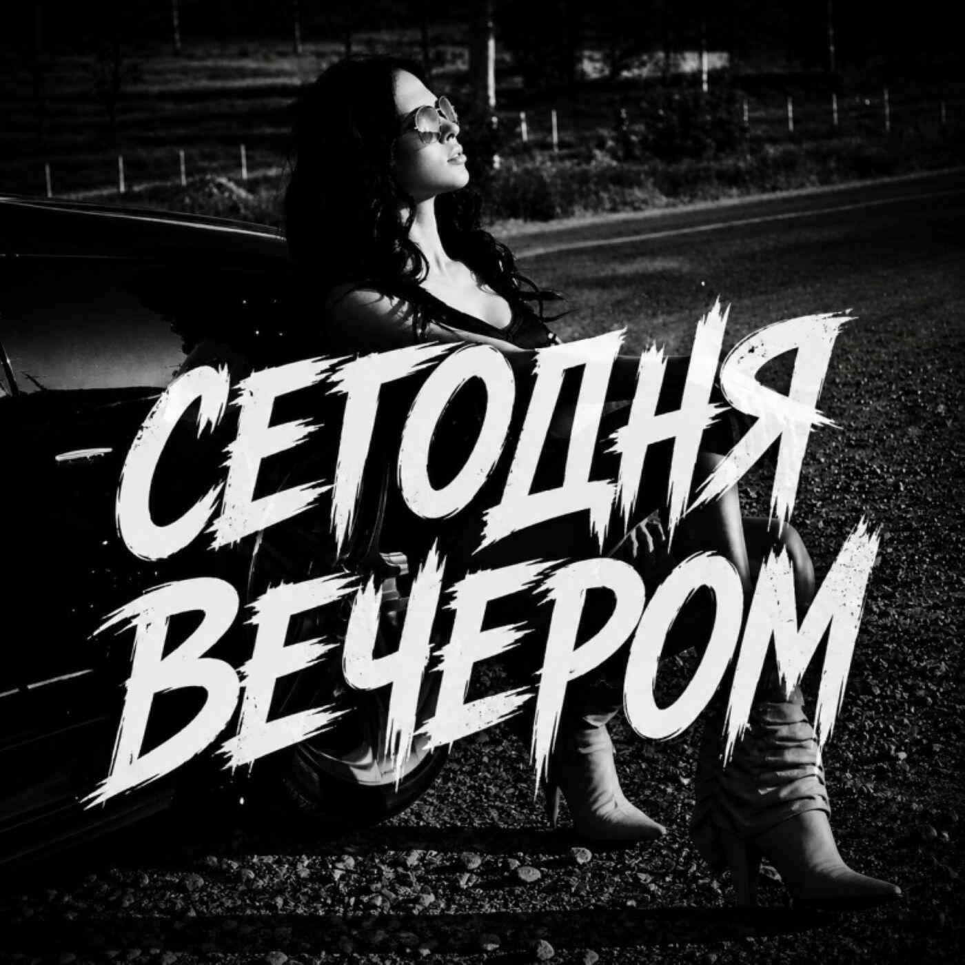 Релиз Сегодня вечером