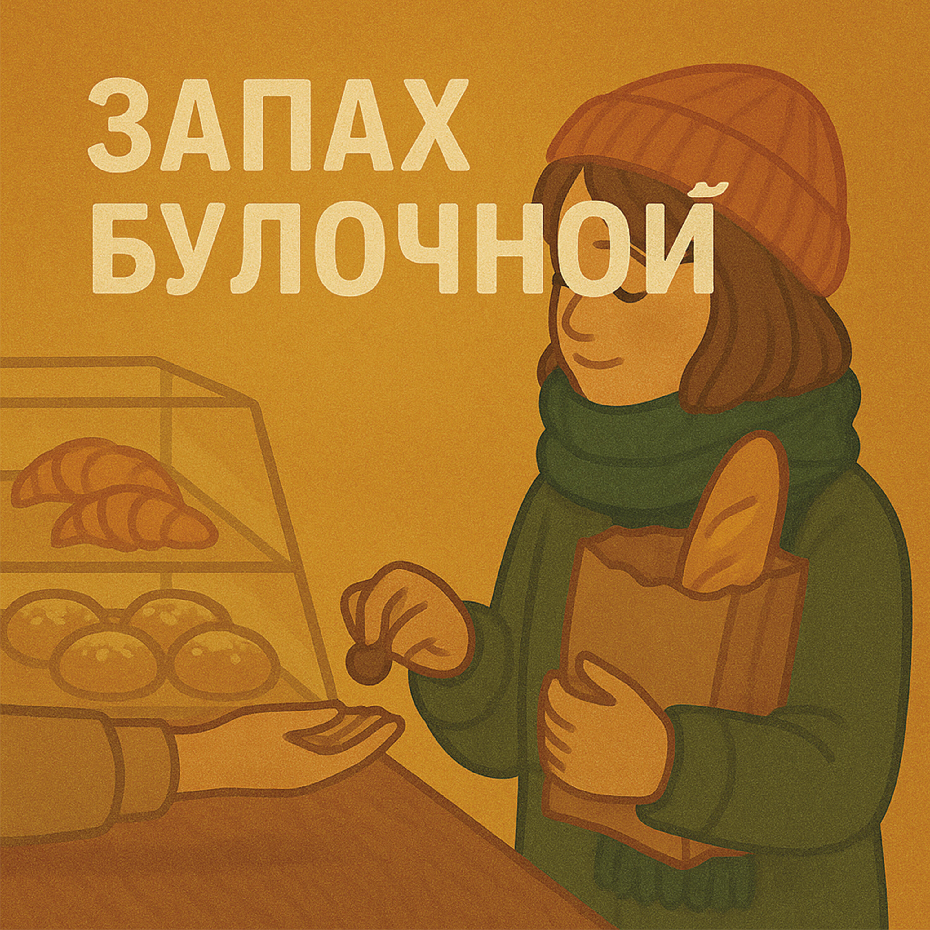 Релиз Запах булочной