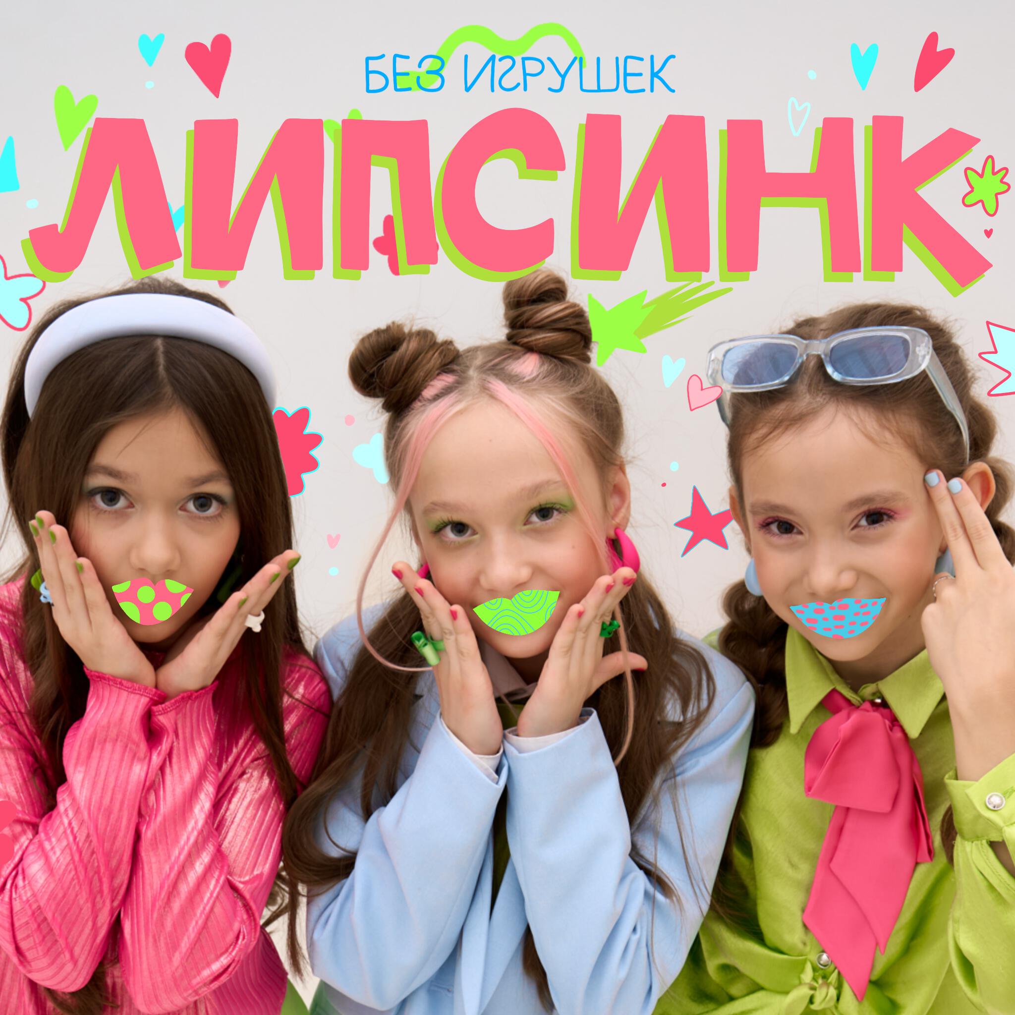 Релиз Липсинк