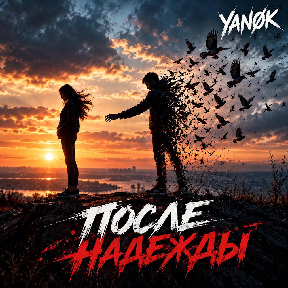 Релиз После Надежды