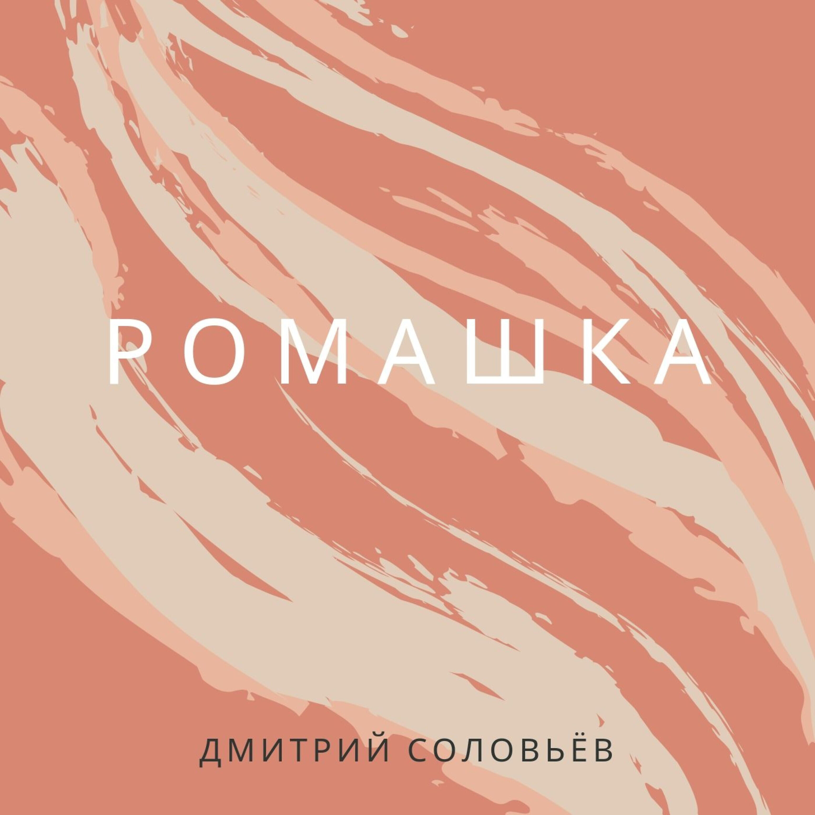 Релиз Ромашка