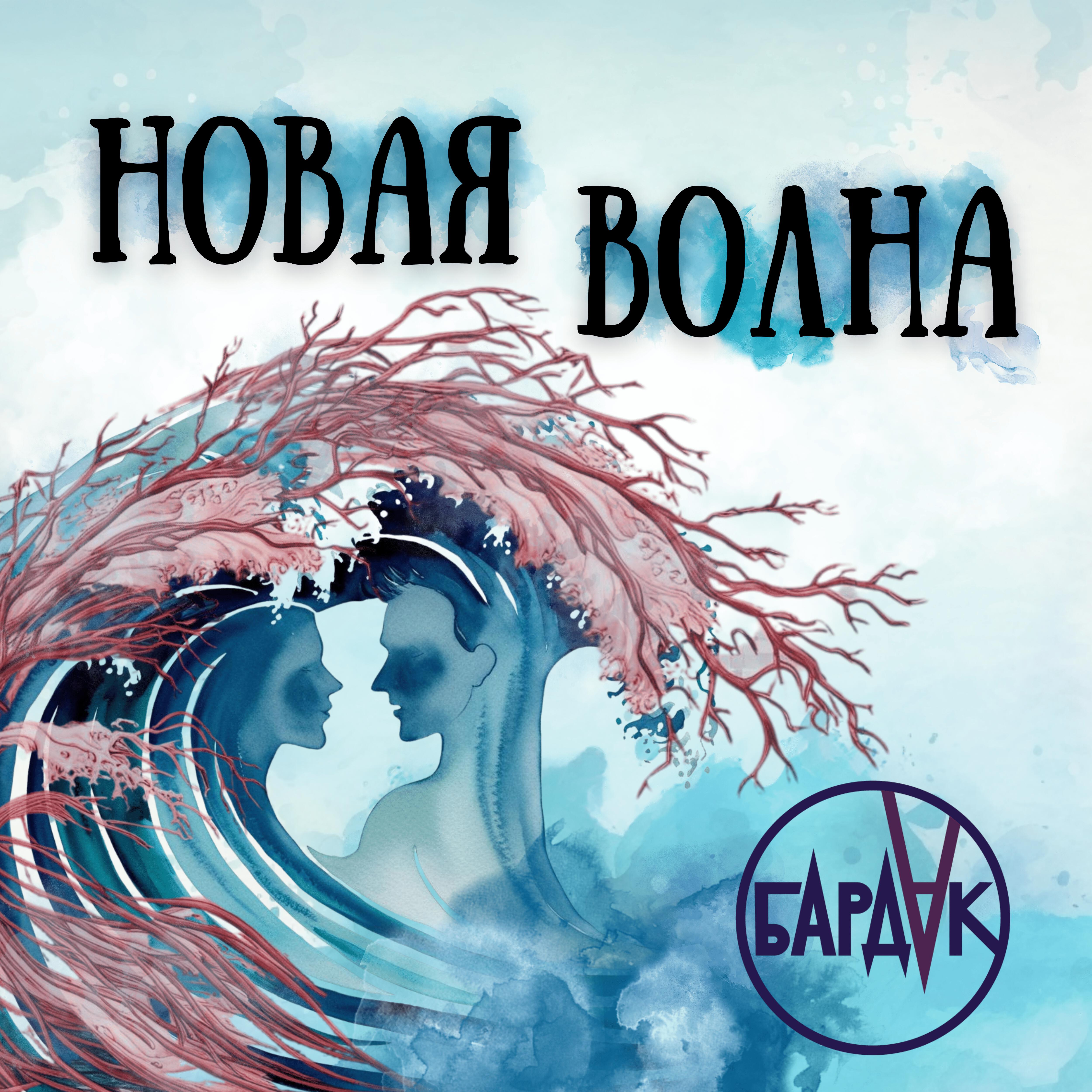 Релиз Новая волна