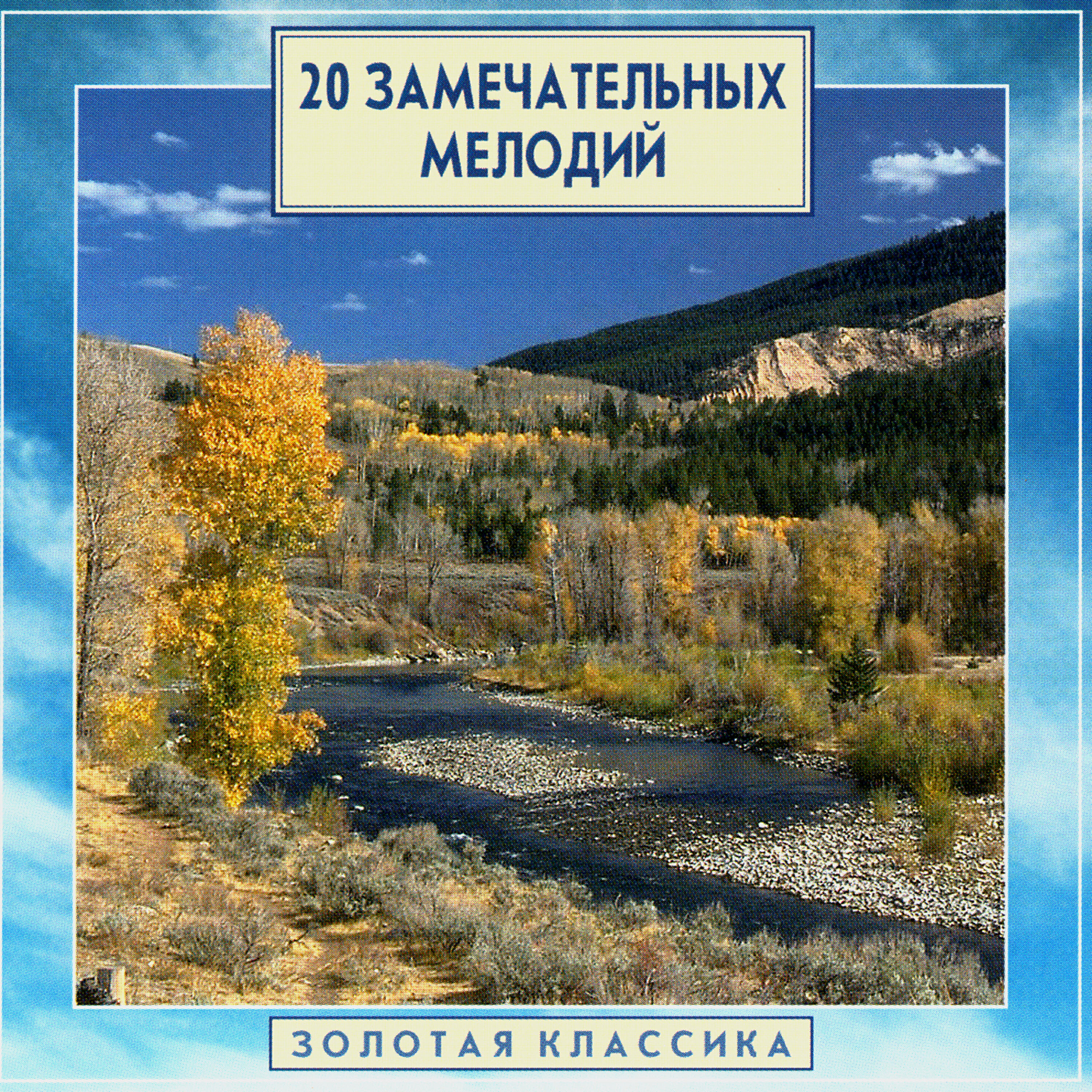 Релиз Golden Classics. 20 Remarkable Melodies