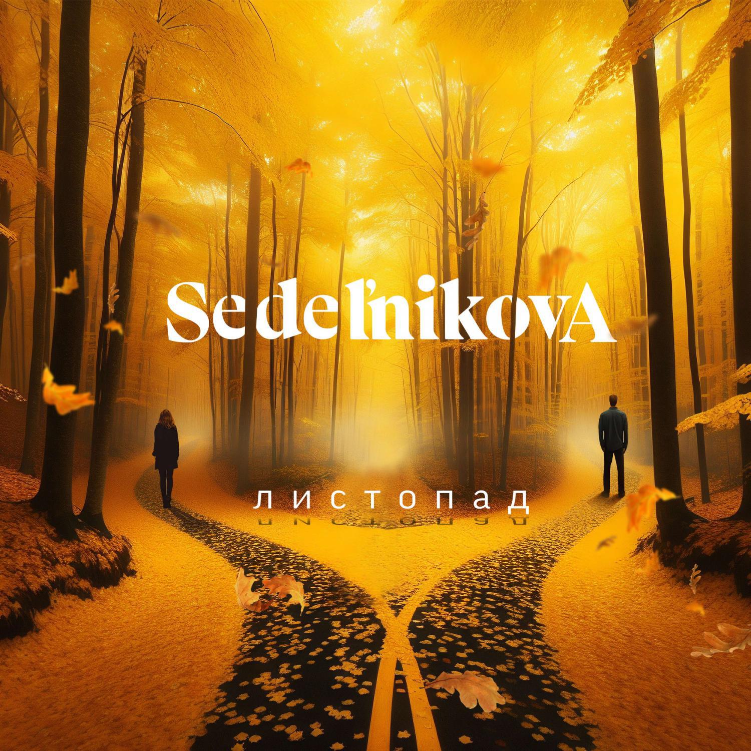 Релиз Листопад