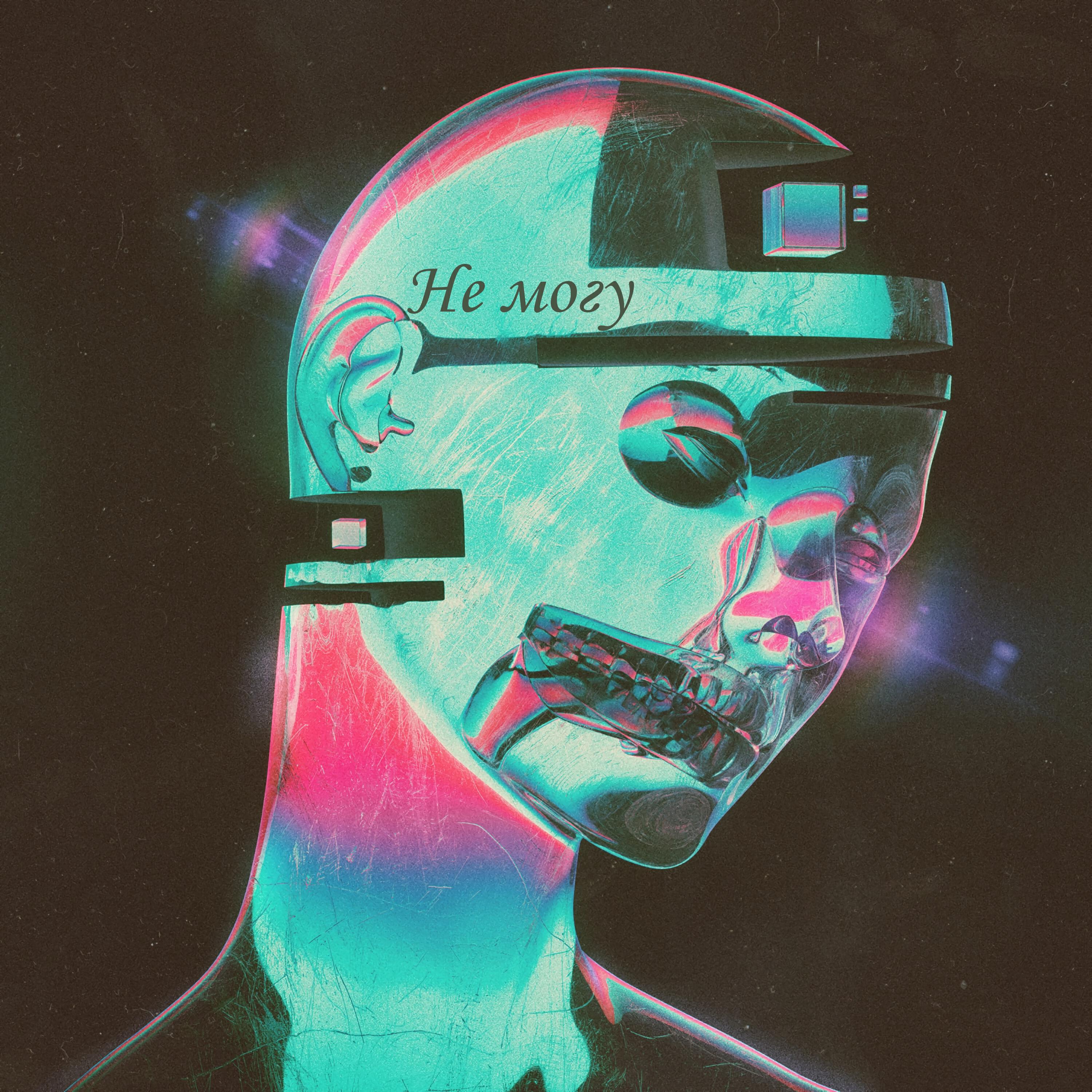 Релиз Не могу