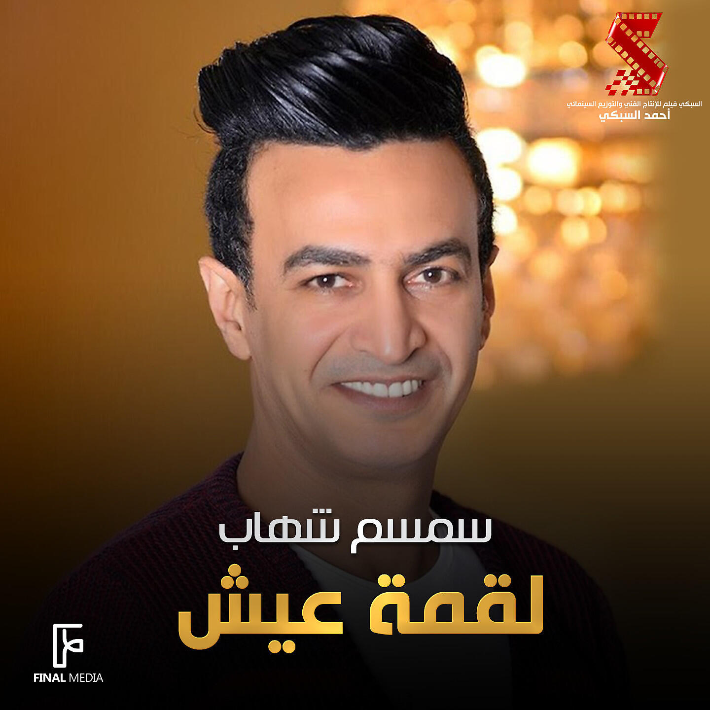 Релиз لقمه العيش
