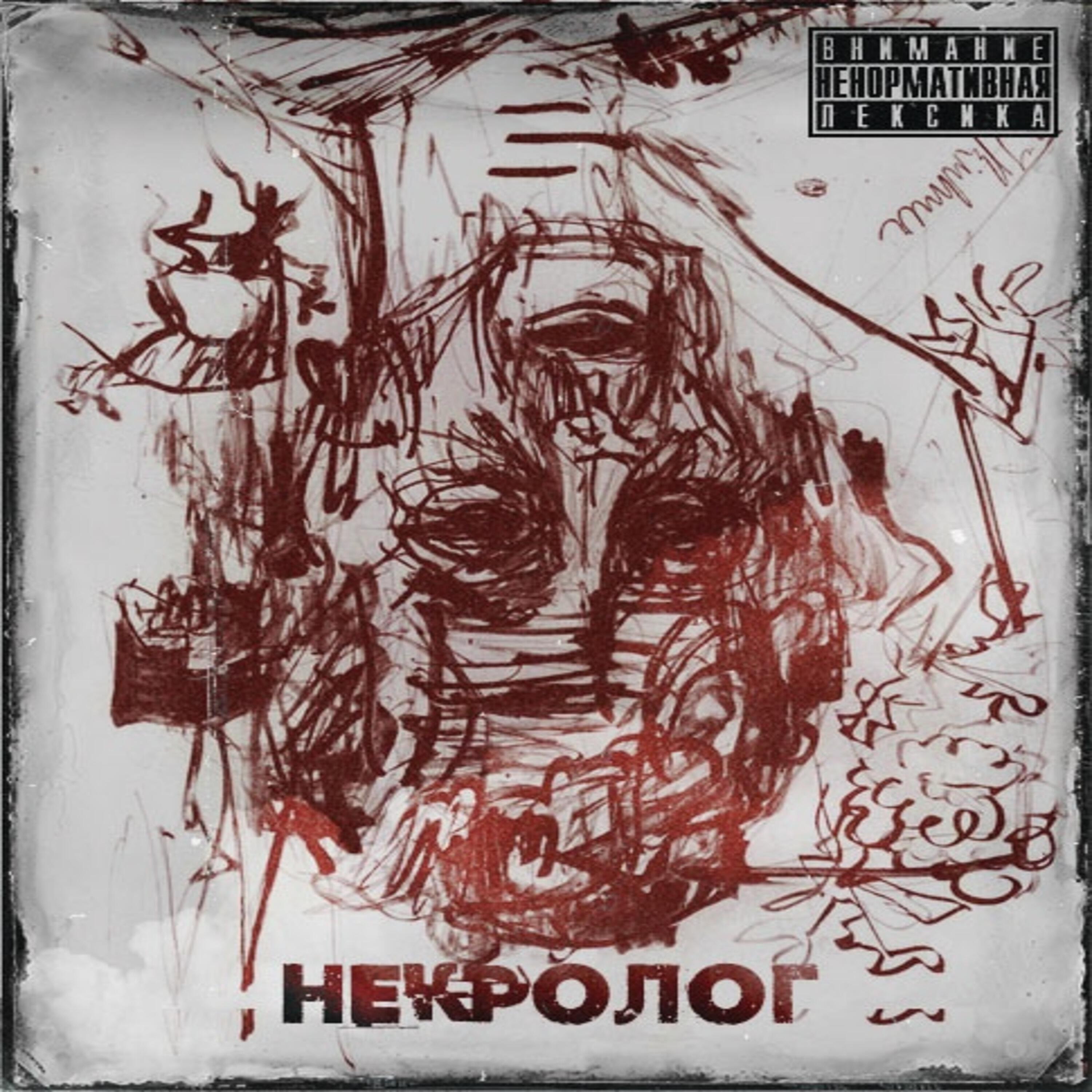 Релиз Некролог