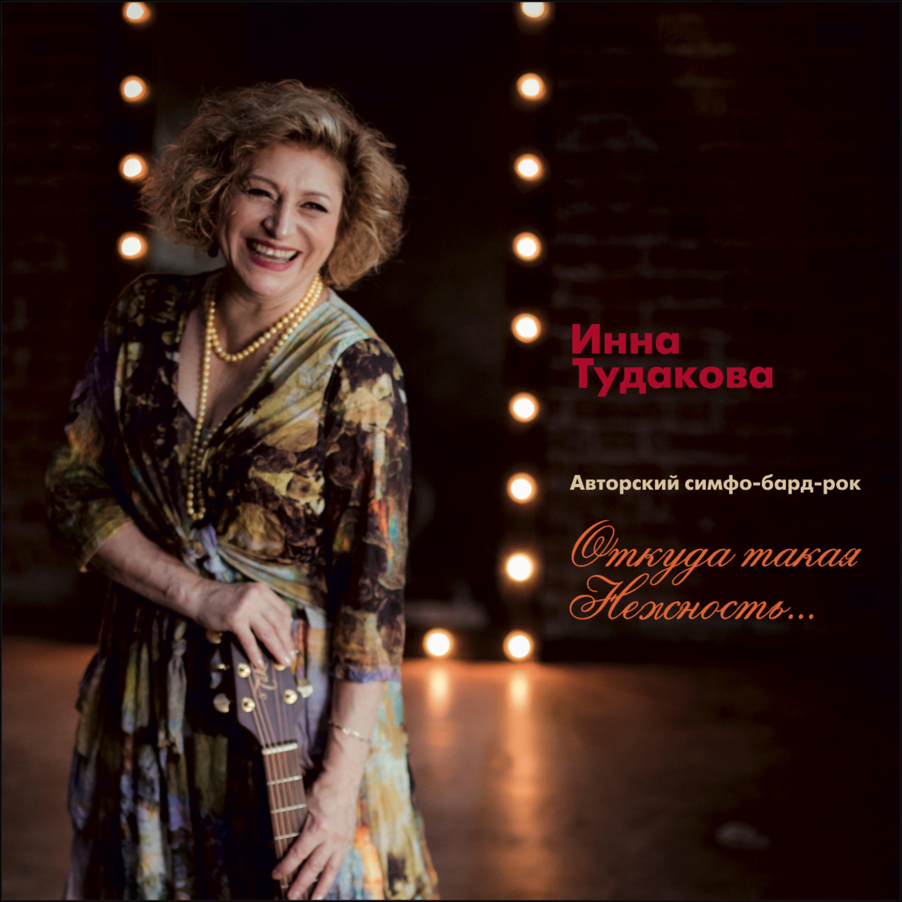 Инна Тудакова