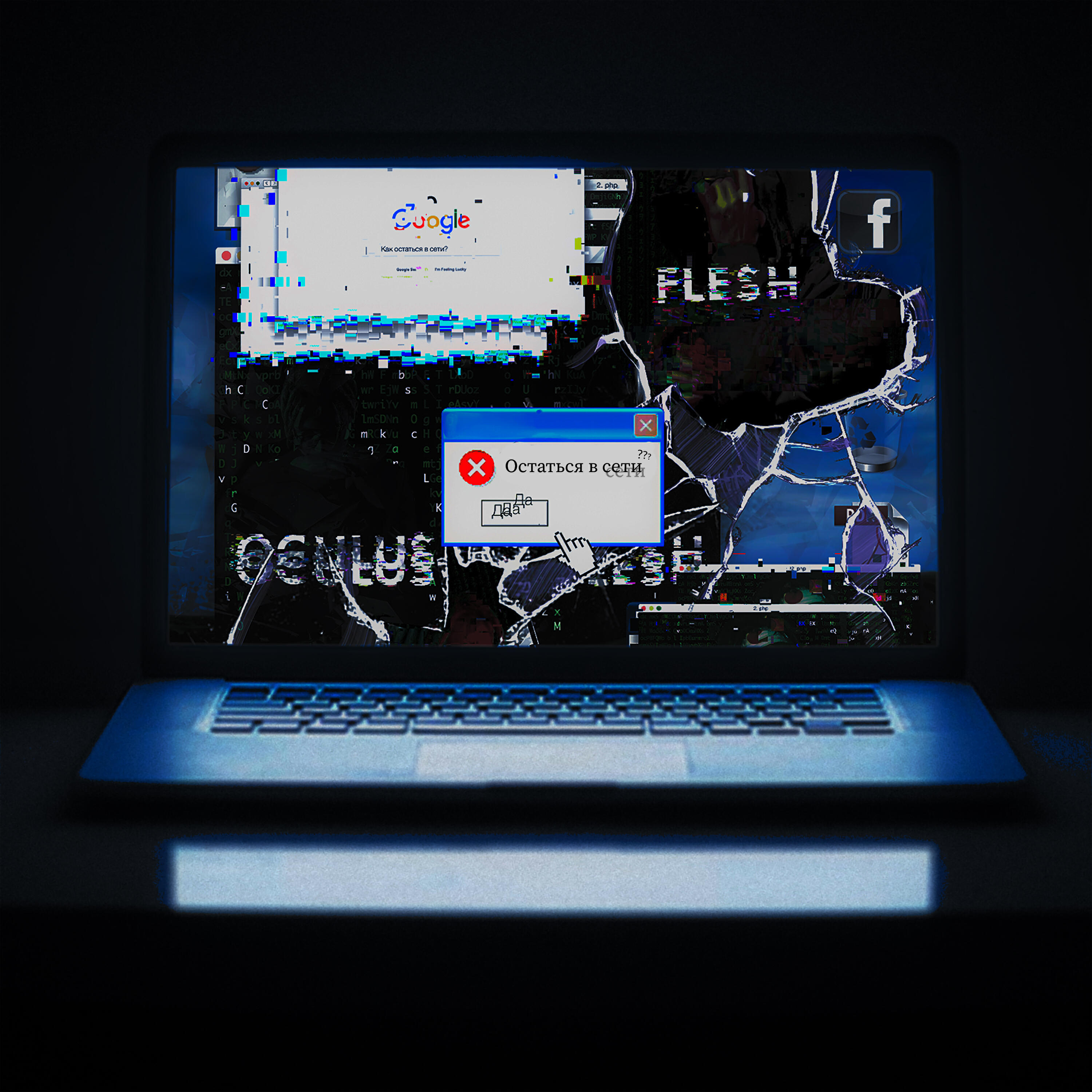 Релиз Остаться в сети