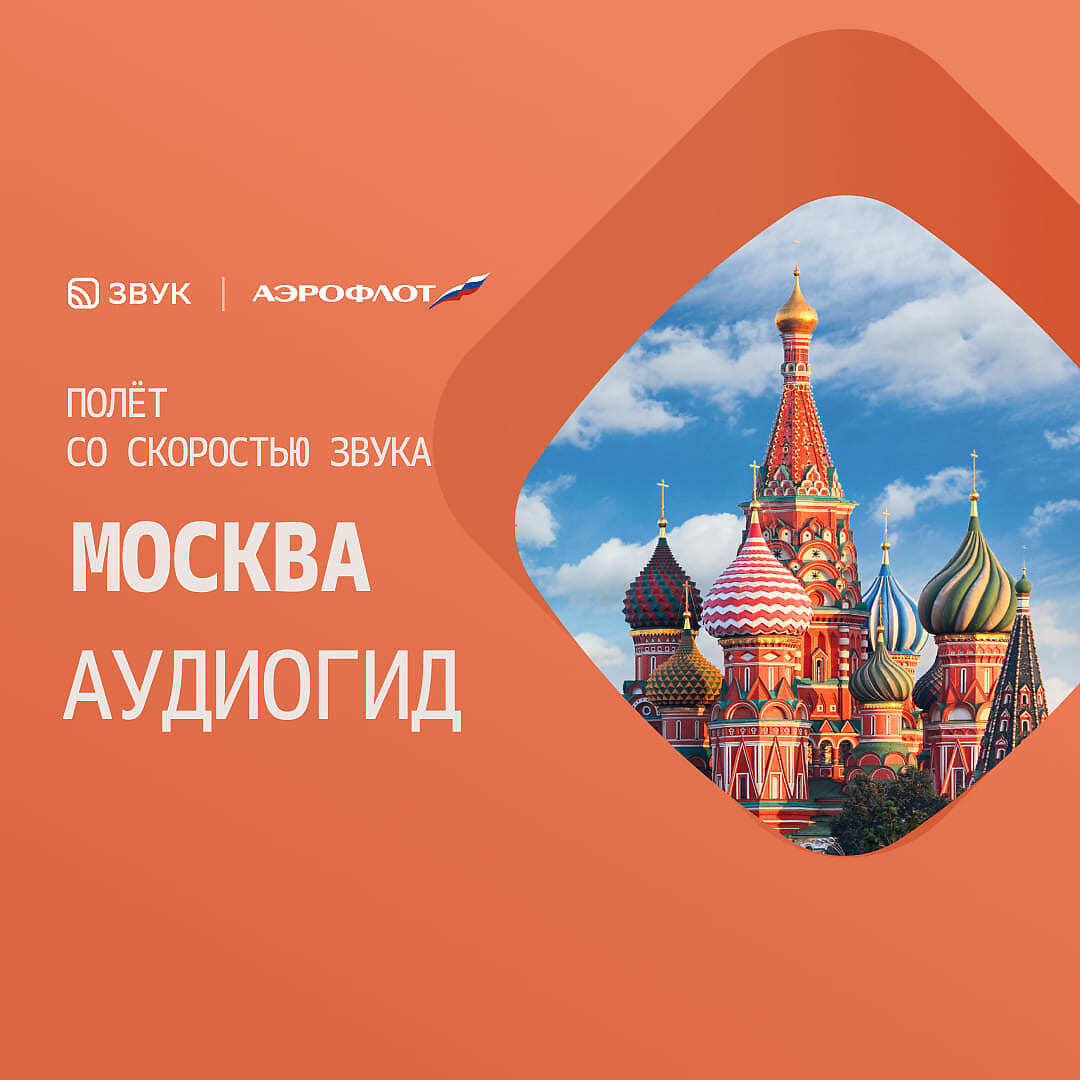 Релиз Москва. Атмосферный аудиогид