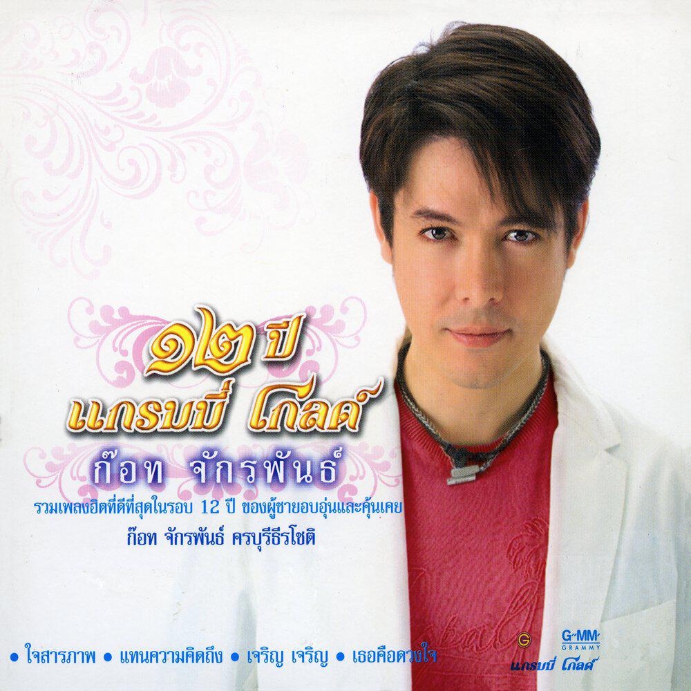Релиз ๑๒ ปี แกรมมี่ โกลด์ ก๊อท จักรพันธ์