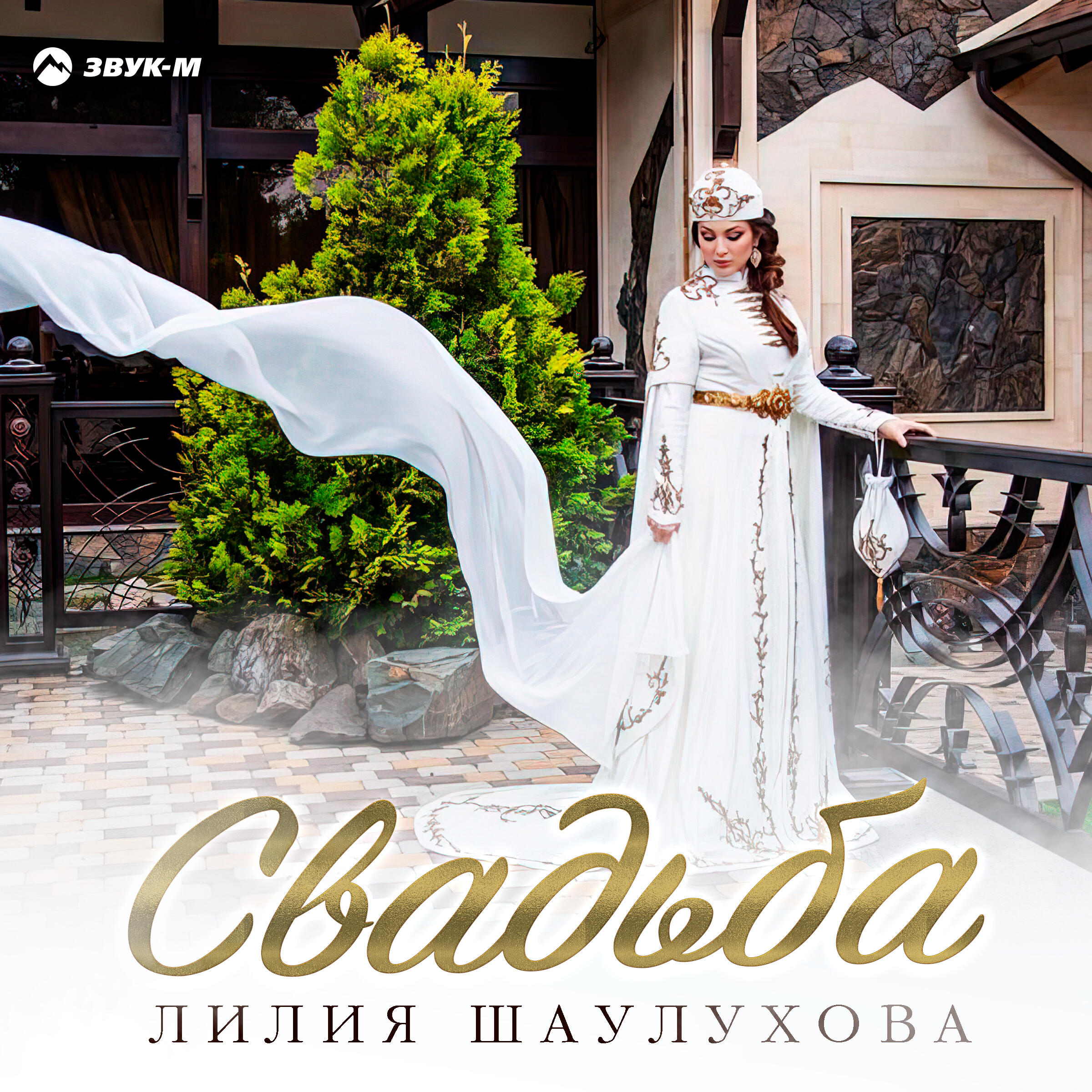 Релиз Свадьба