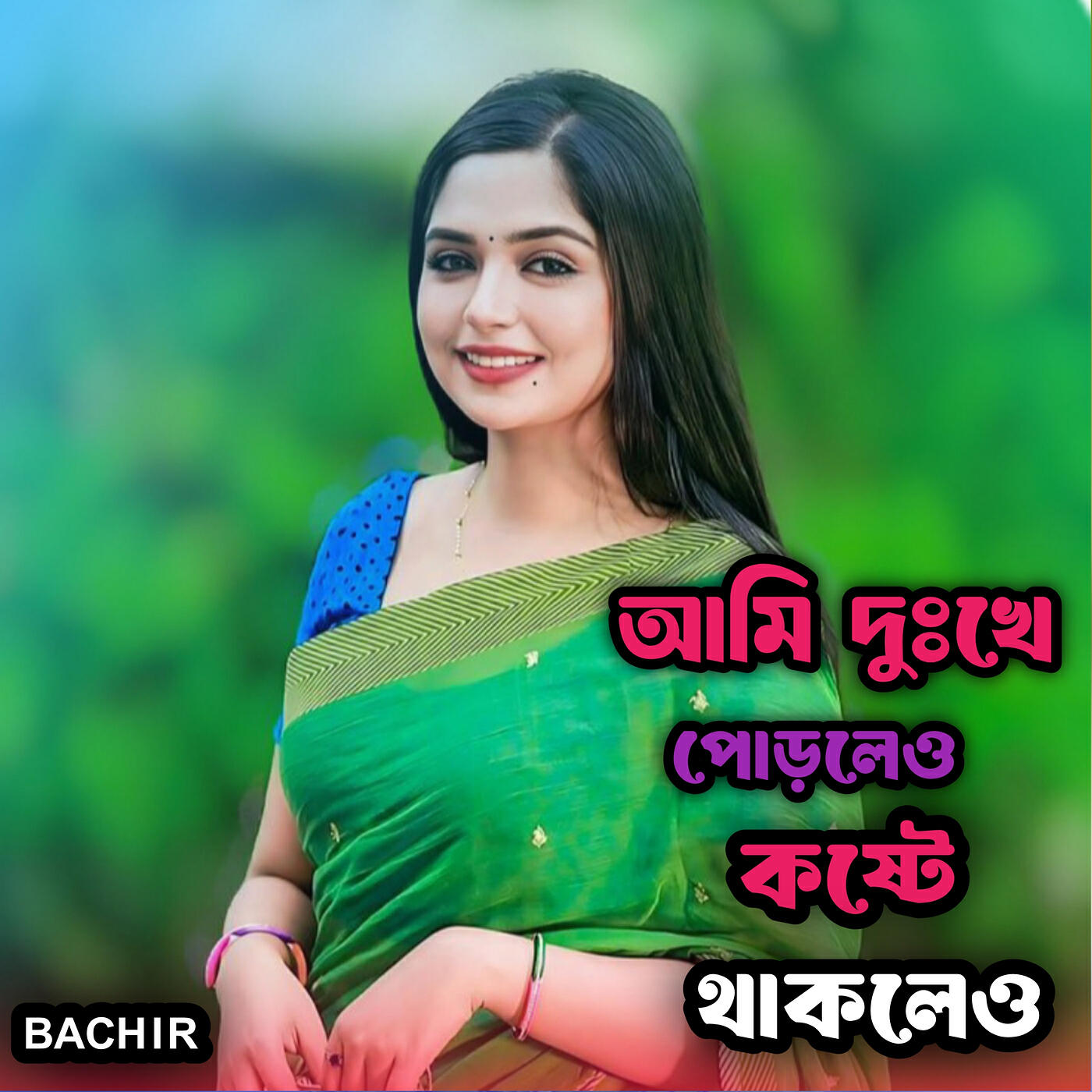 Релиз আমি দুঃখে পোড়লেও কষ্টে থাকলেও