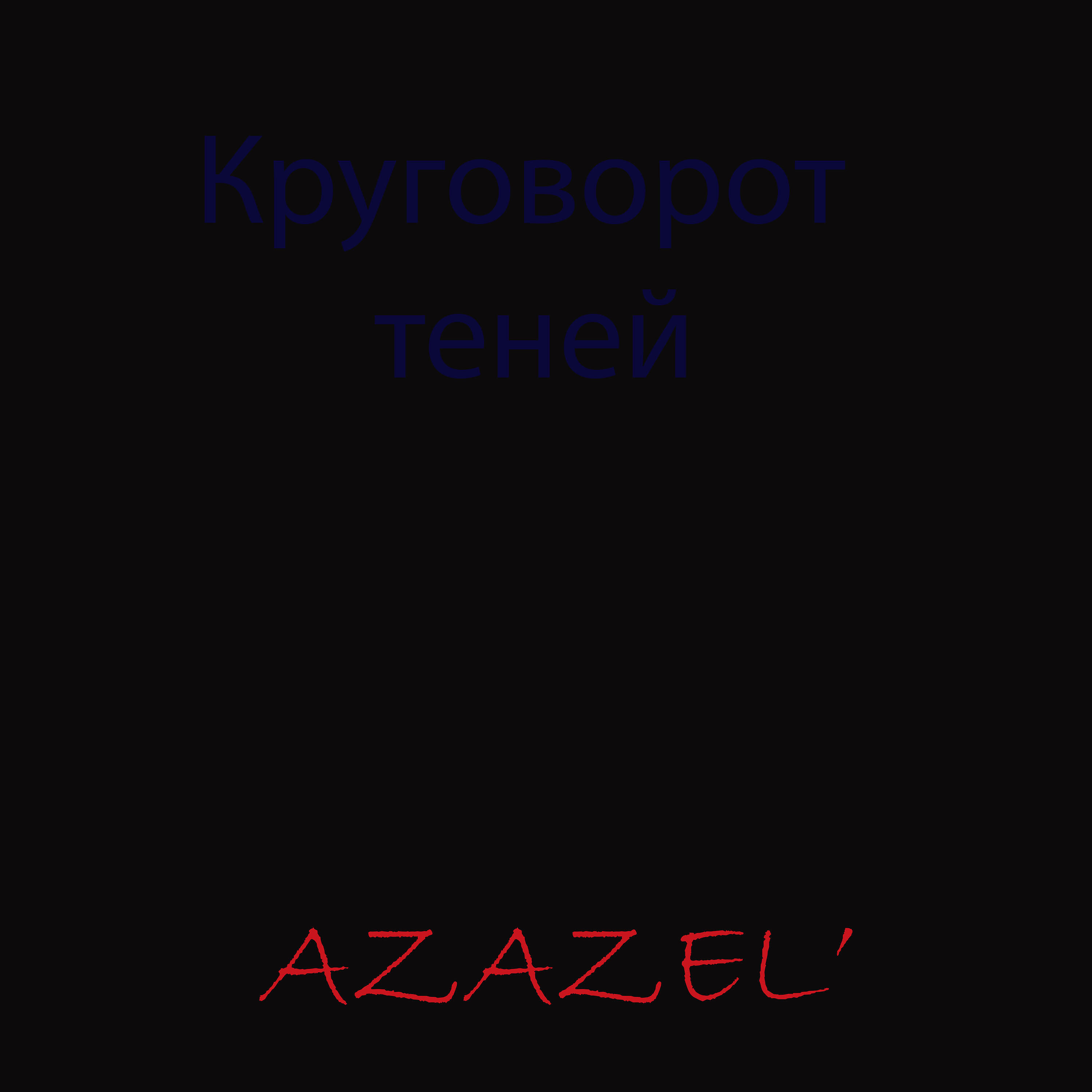 Azazel'