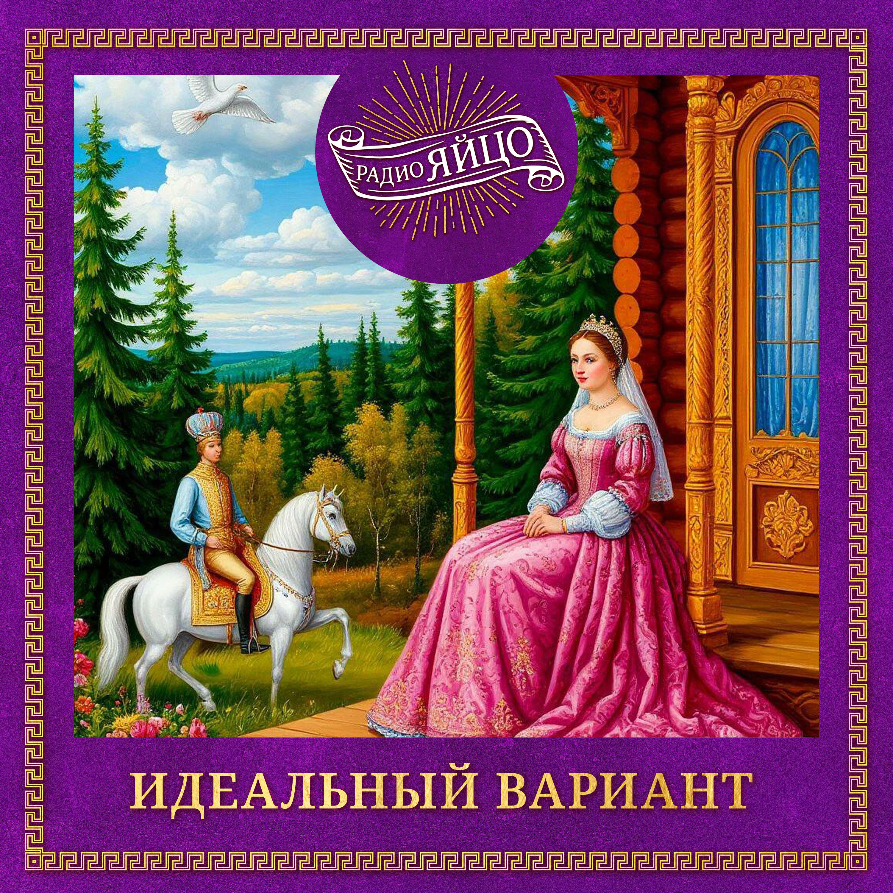 Релиз Идеальный Вариант
