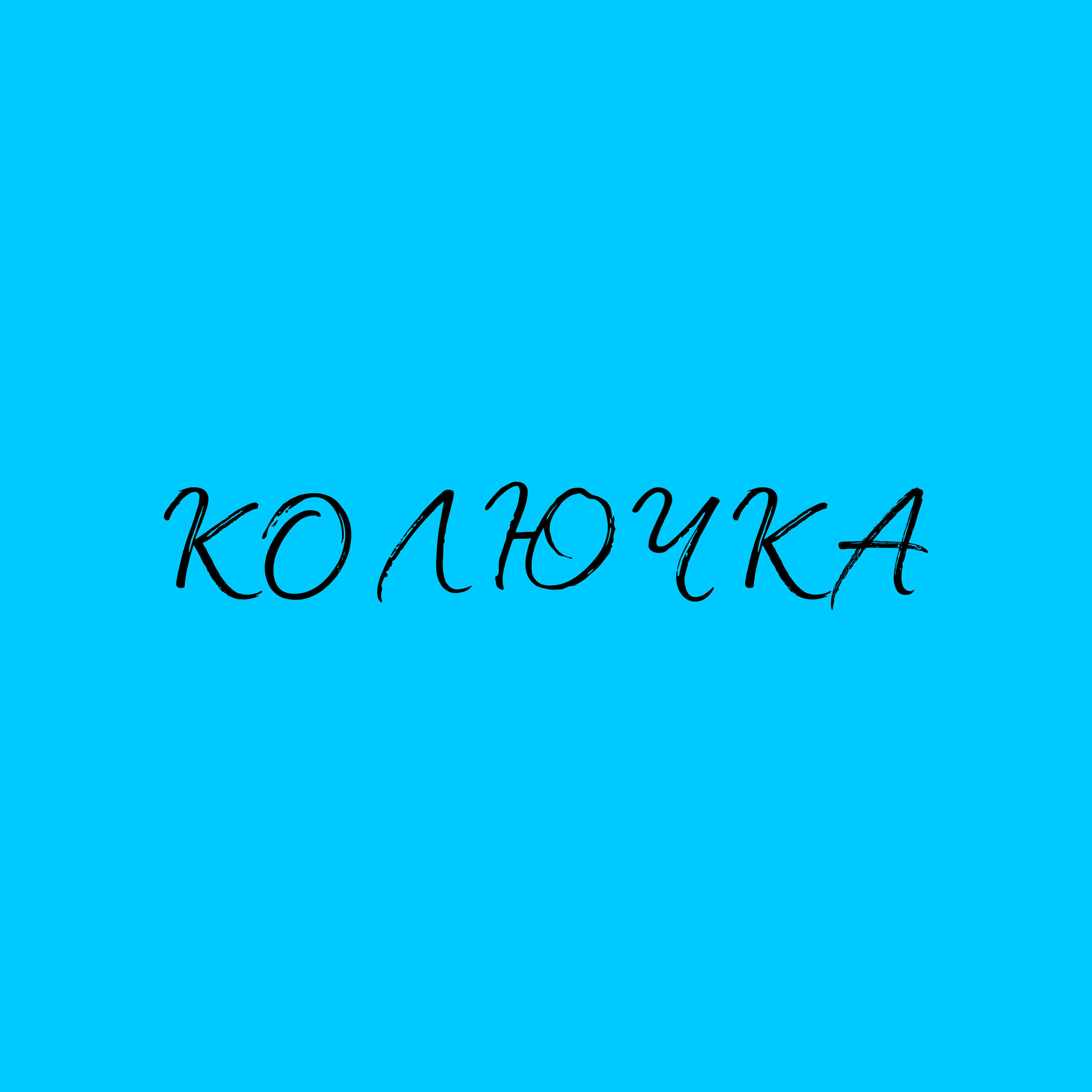 Релиз Колючка